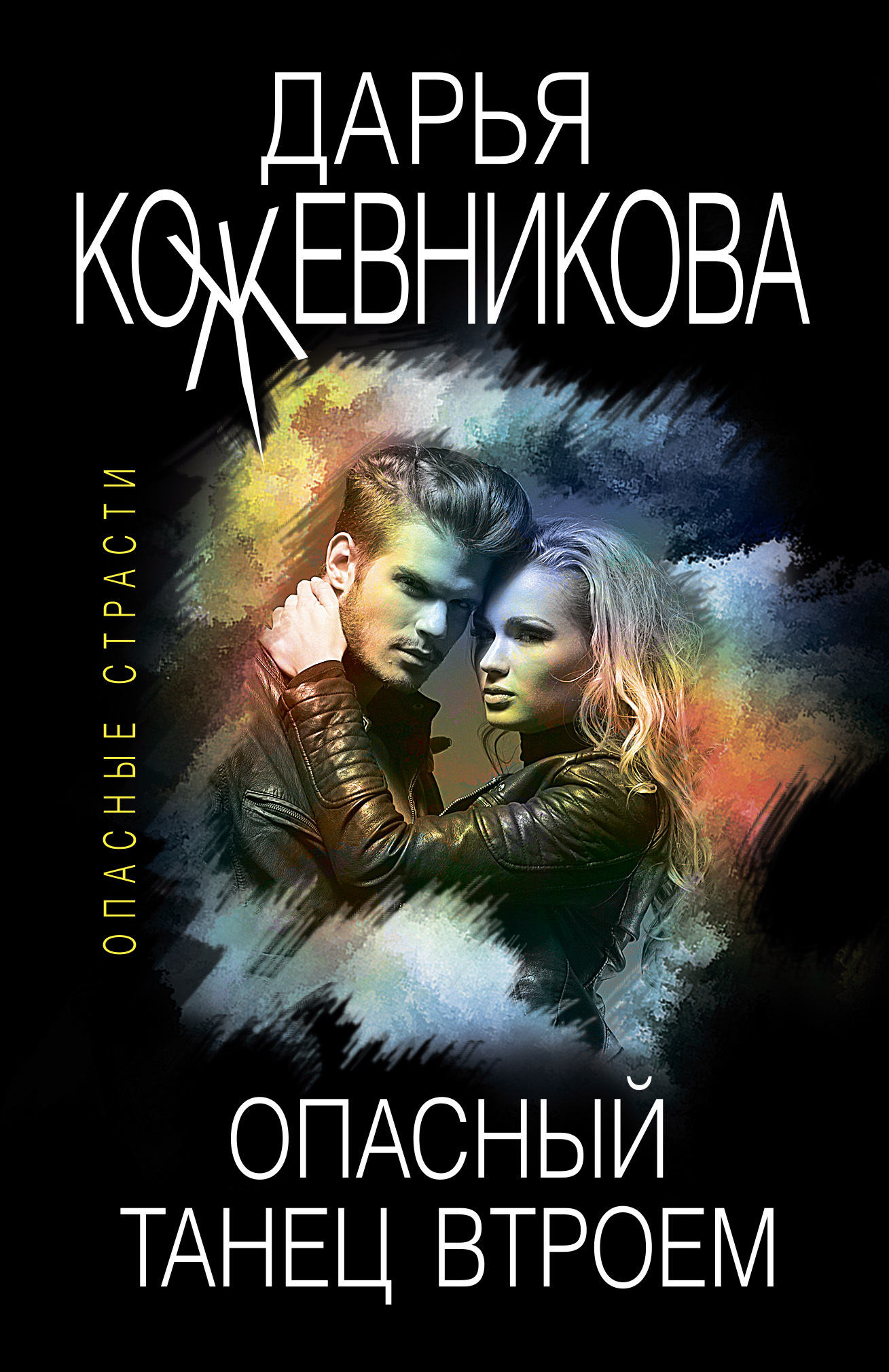 Обложка книги «Опасный танец втроем»