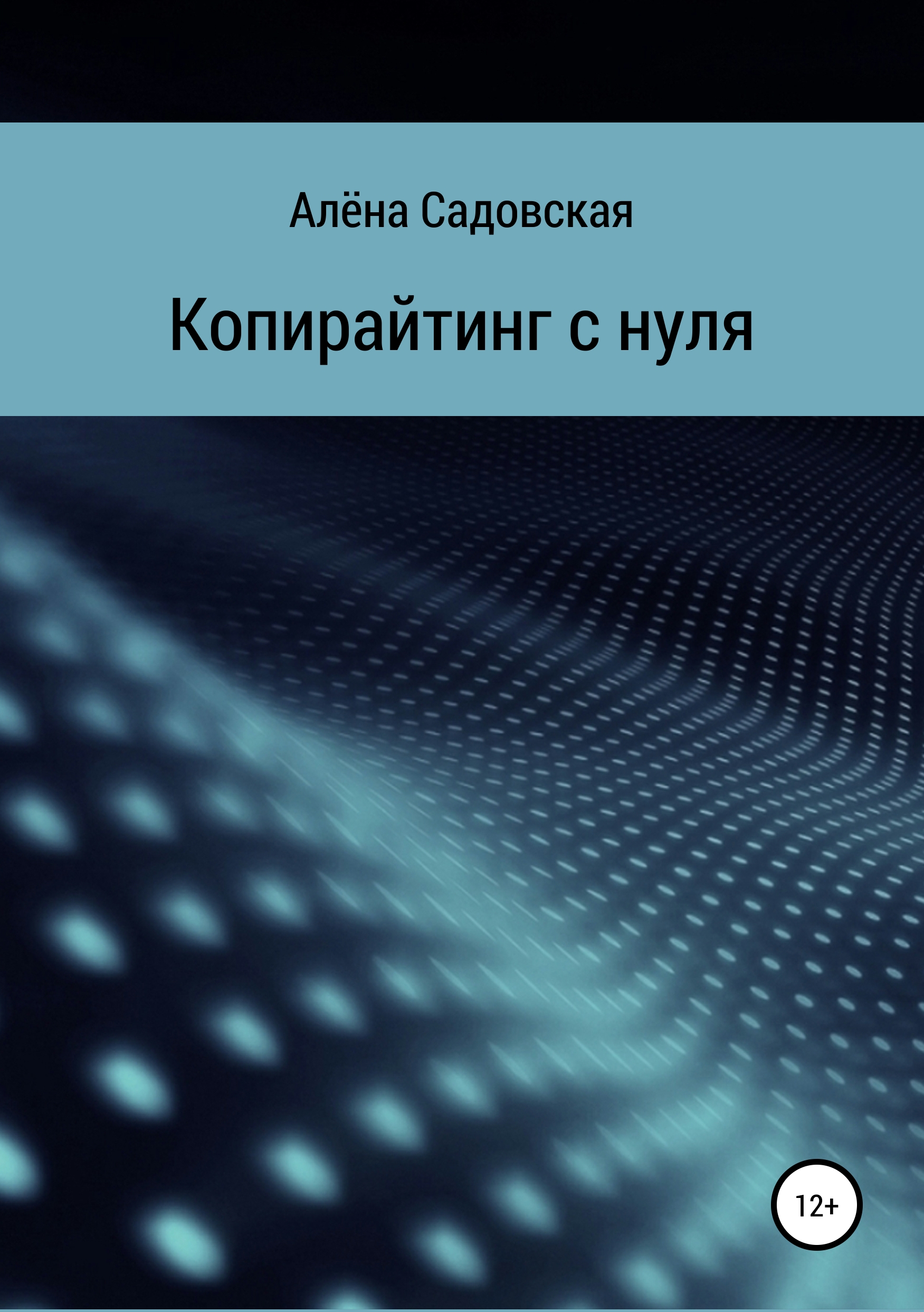 Обложка книги «Копирайтинг с нуля»