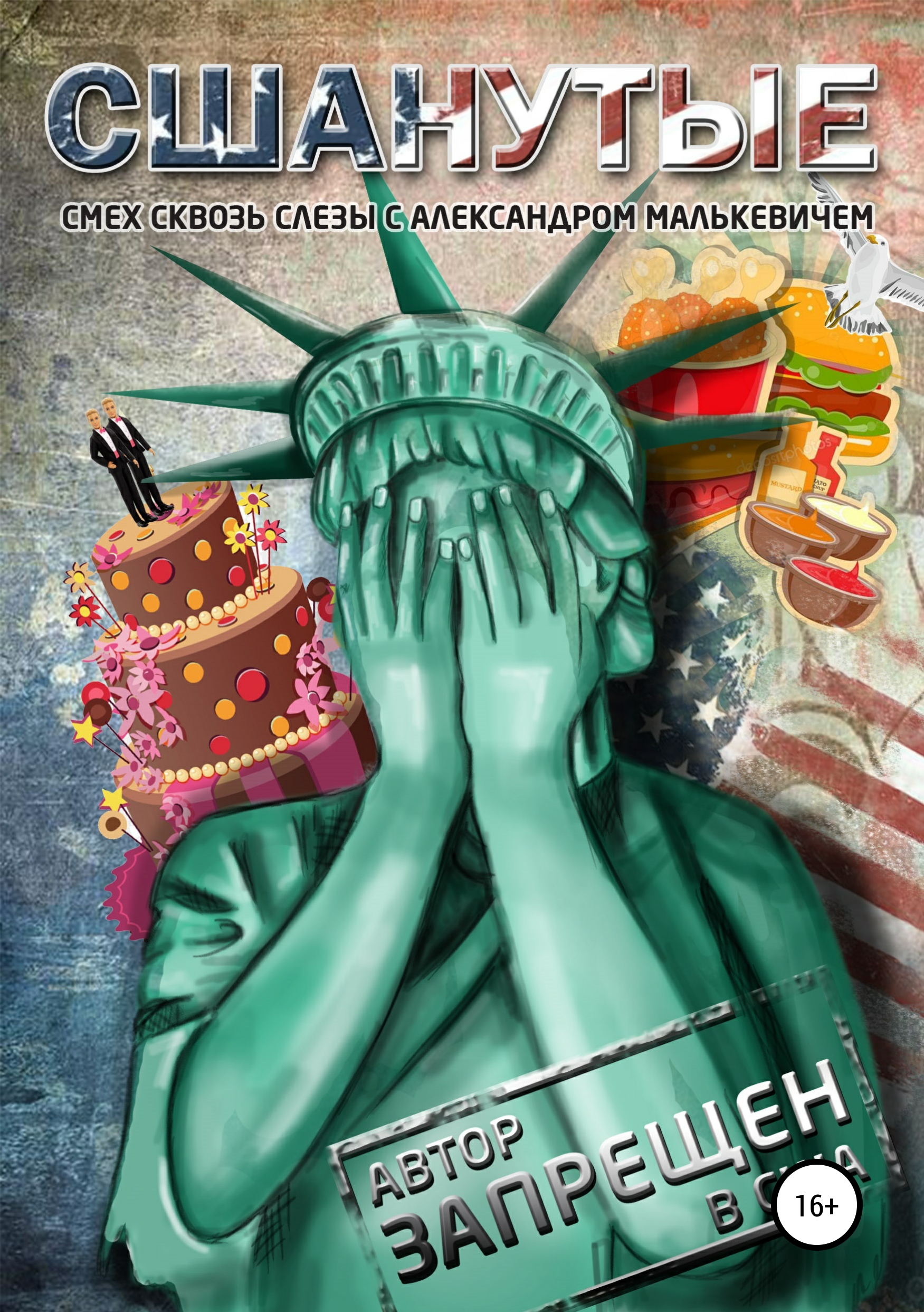 Обложка книги «СШАнутые»