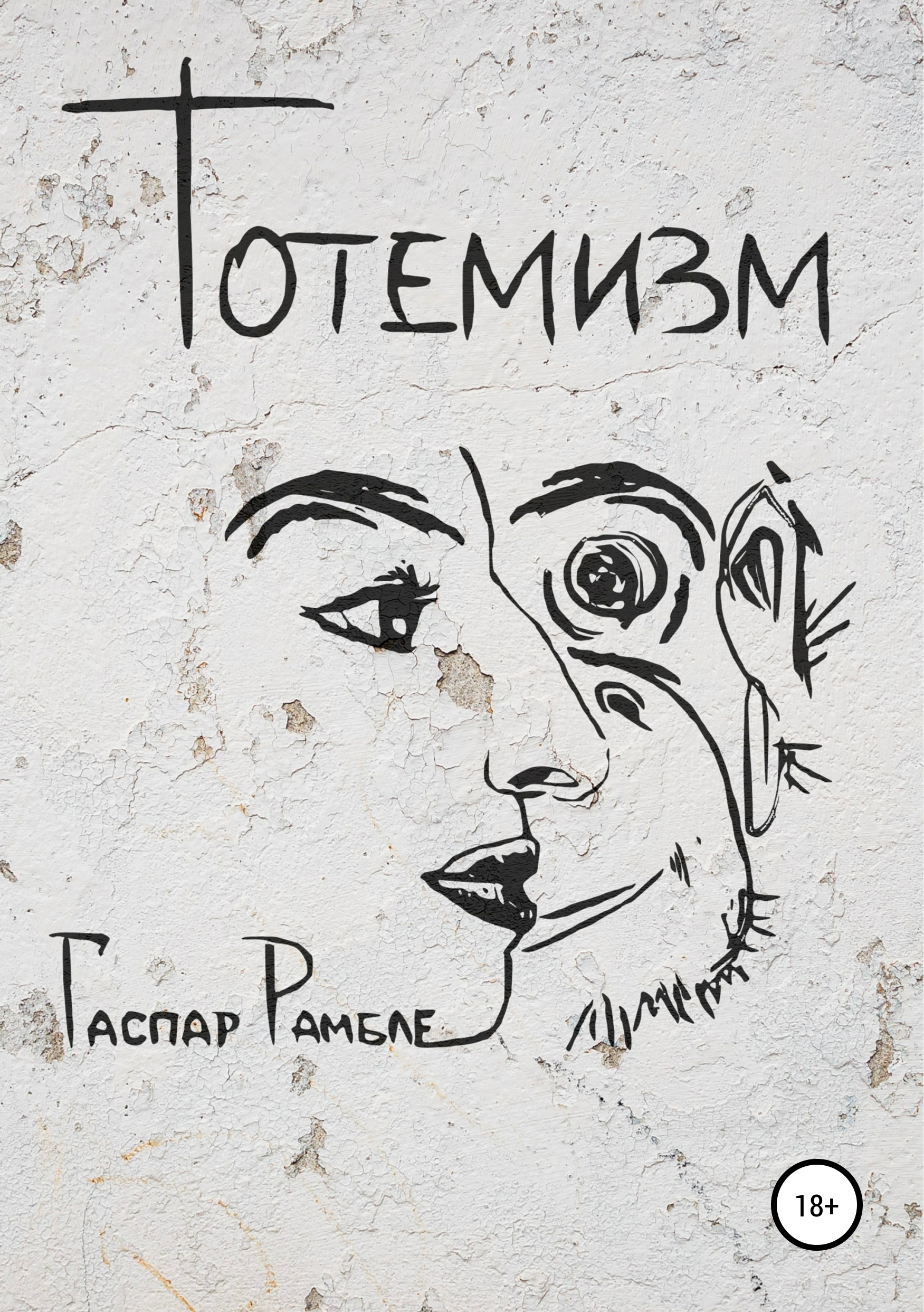 Обложка книги «Тотемизм»