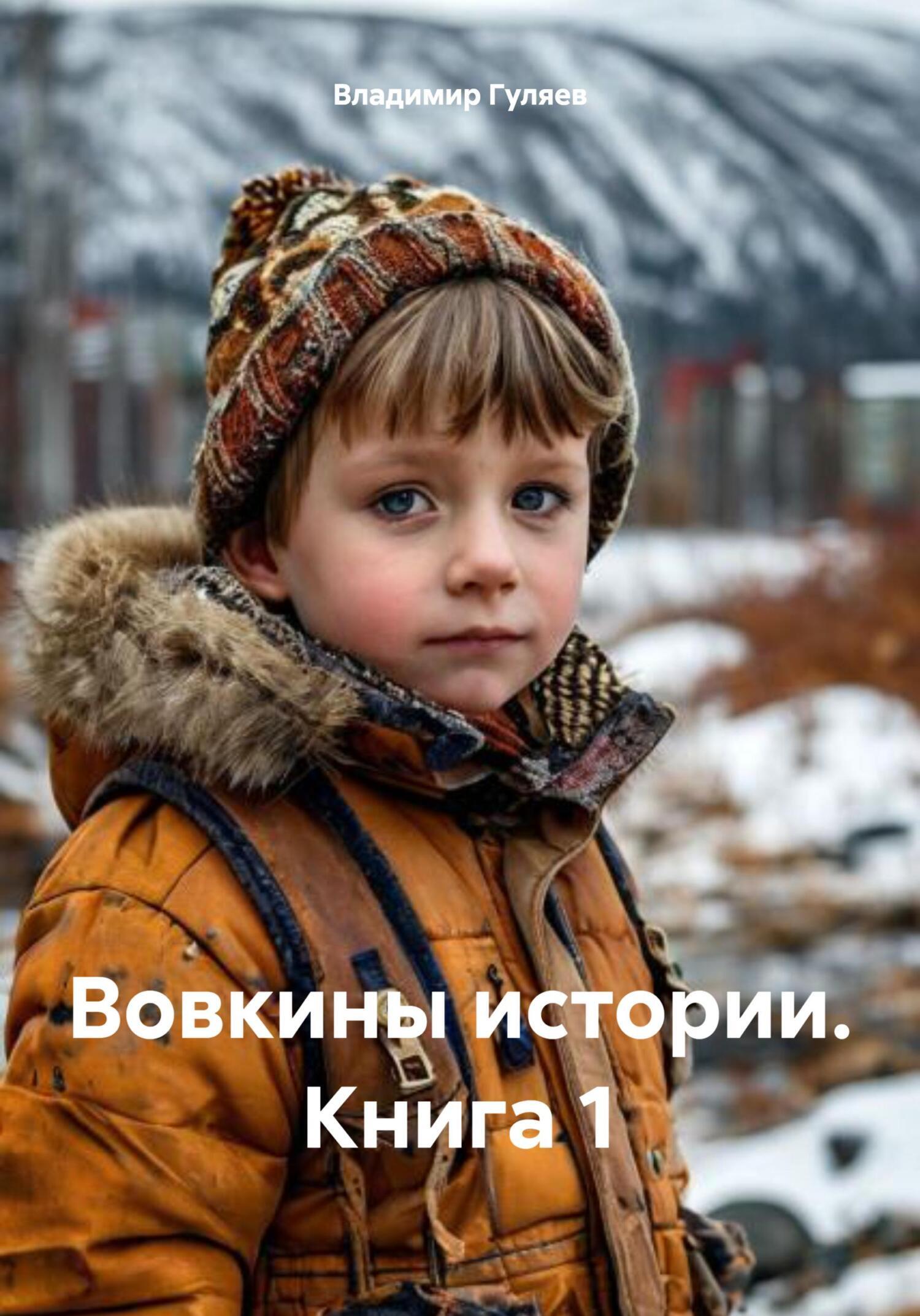 Обложка книги «Вовкины истории. Книга 1»