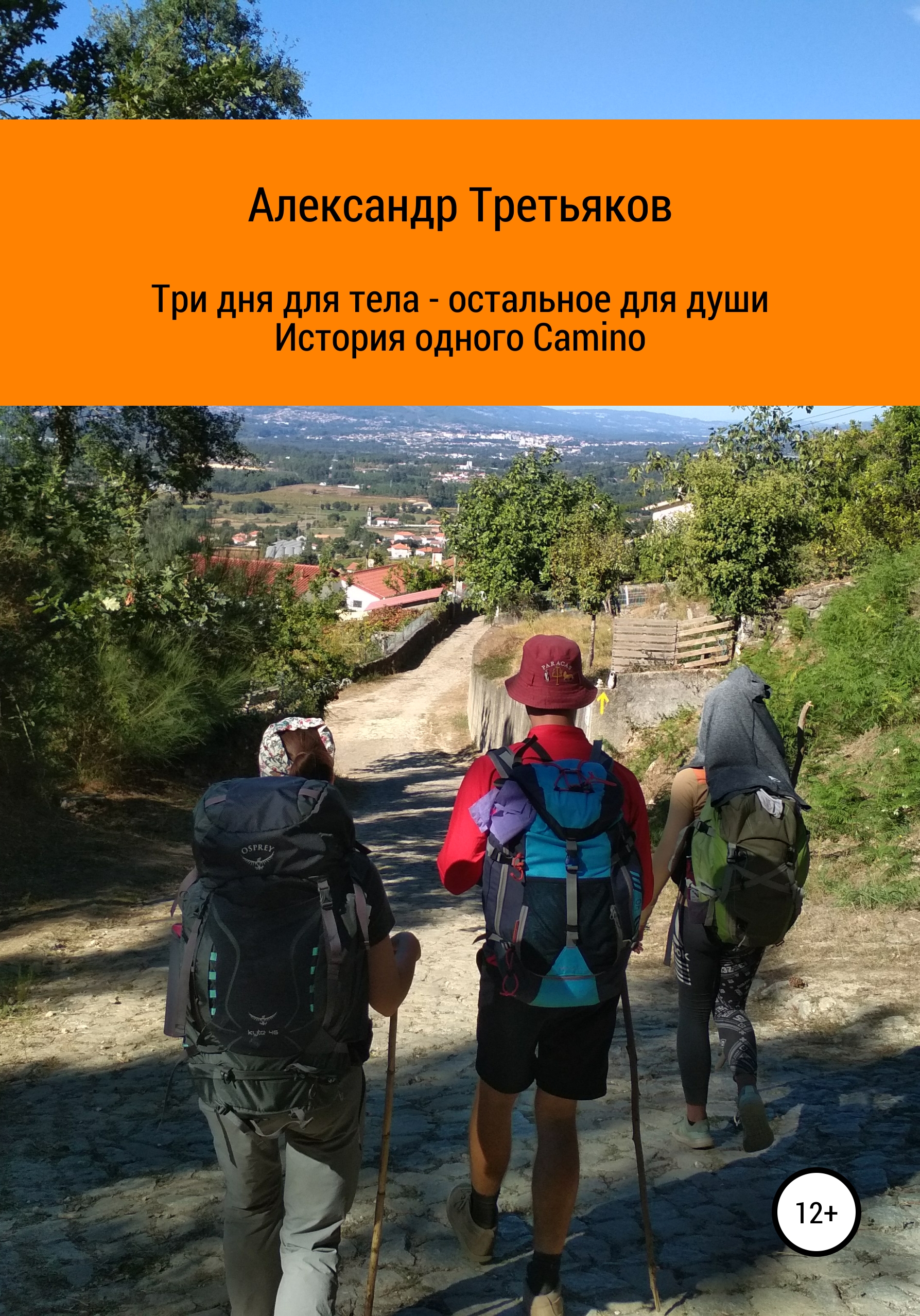 Обложка книги «Три дня для тела – остальное для души. История одного Camino»