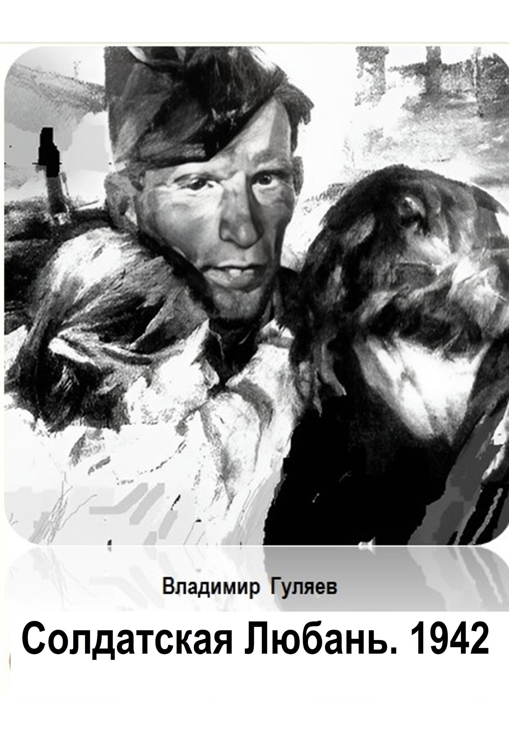 Обложка книги «Солдатская Любань. 1942»