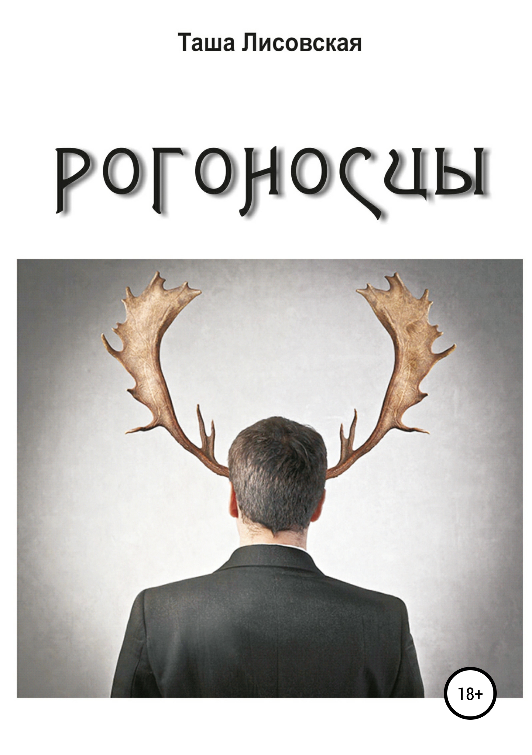Обложка книги «Рогоносцы»
