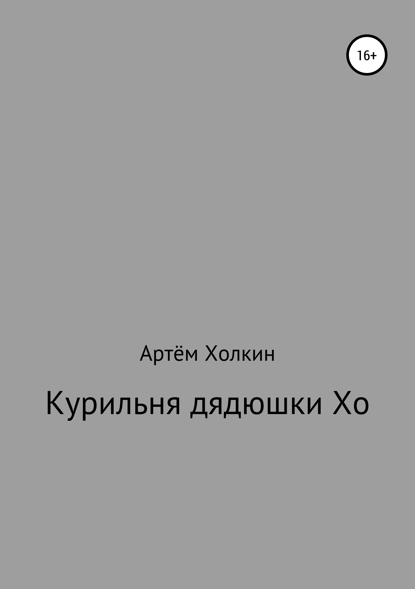 Обложка книги «Курильня дядюшки Хо»
