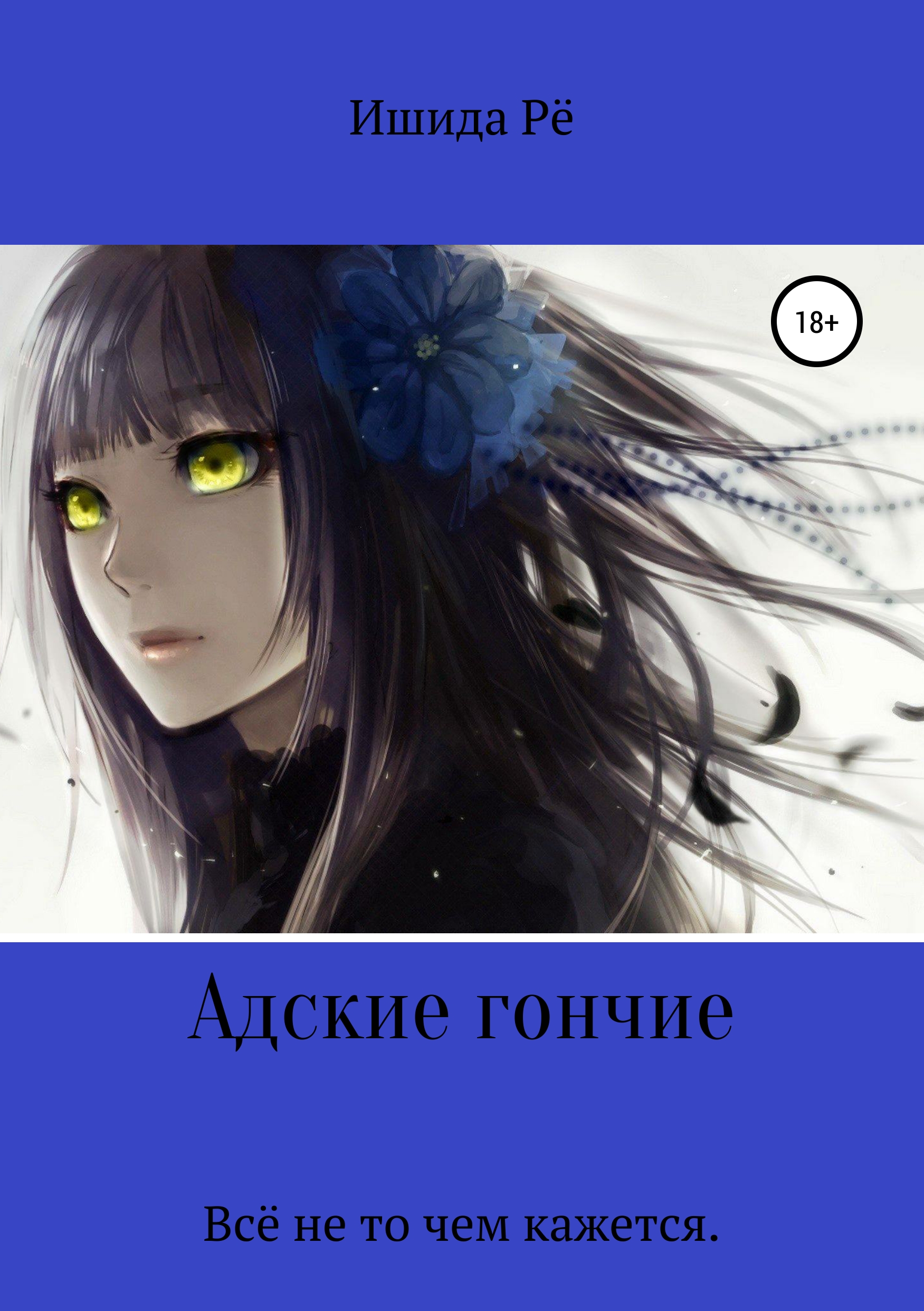 Обложка книги «Адские гончие»