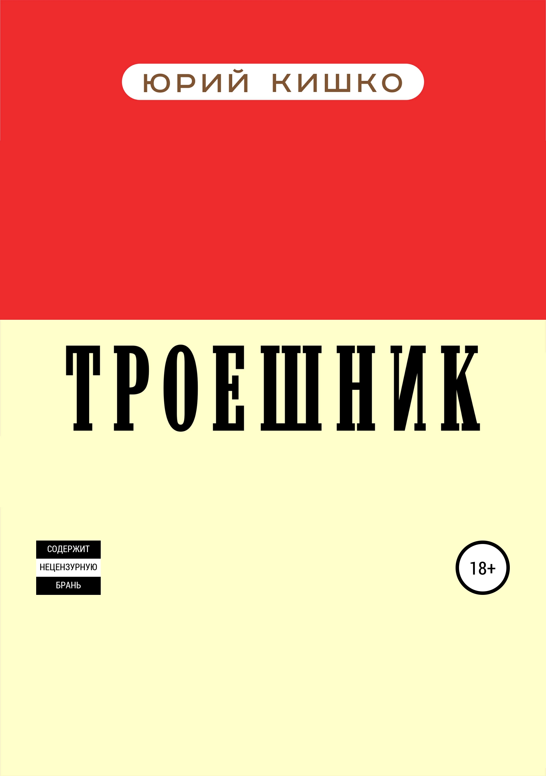 Обложка книги «Троешник»