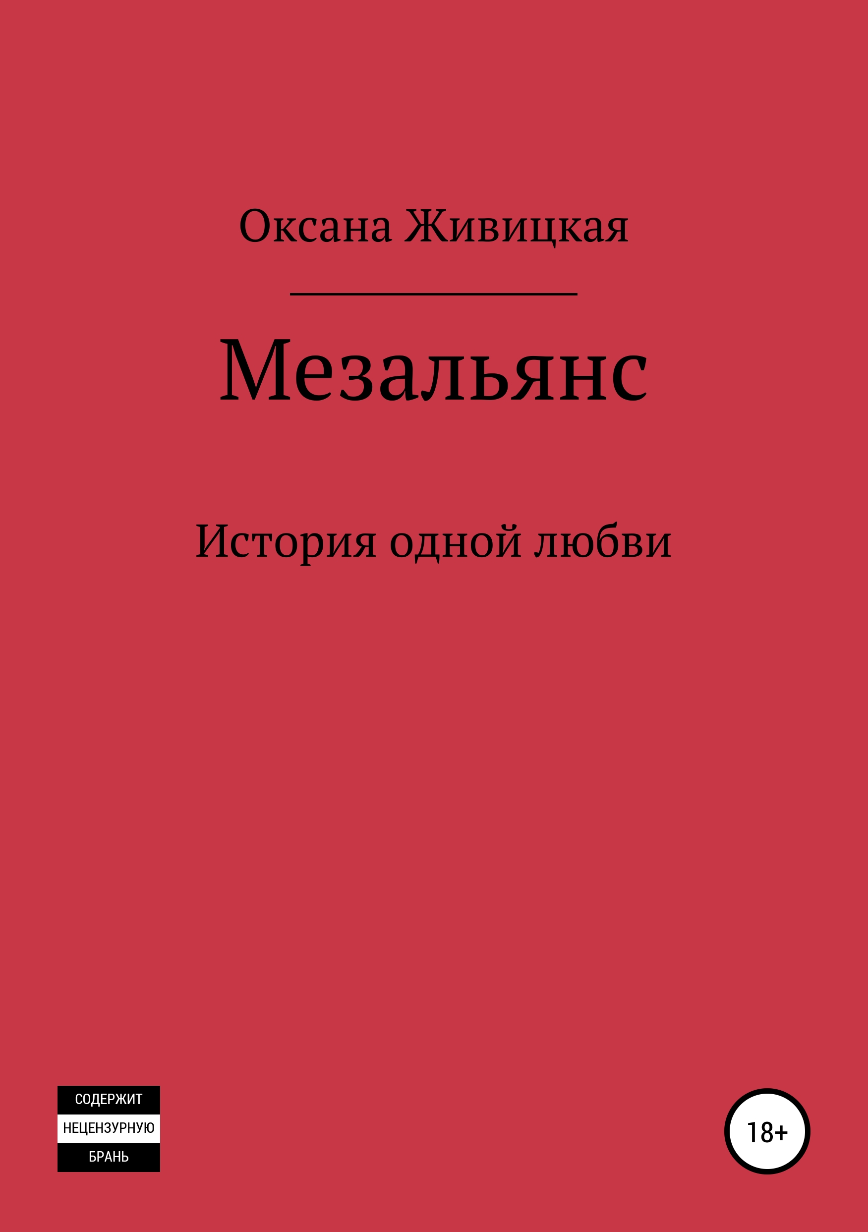 Обложка книги «Мезальянс»