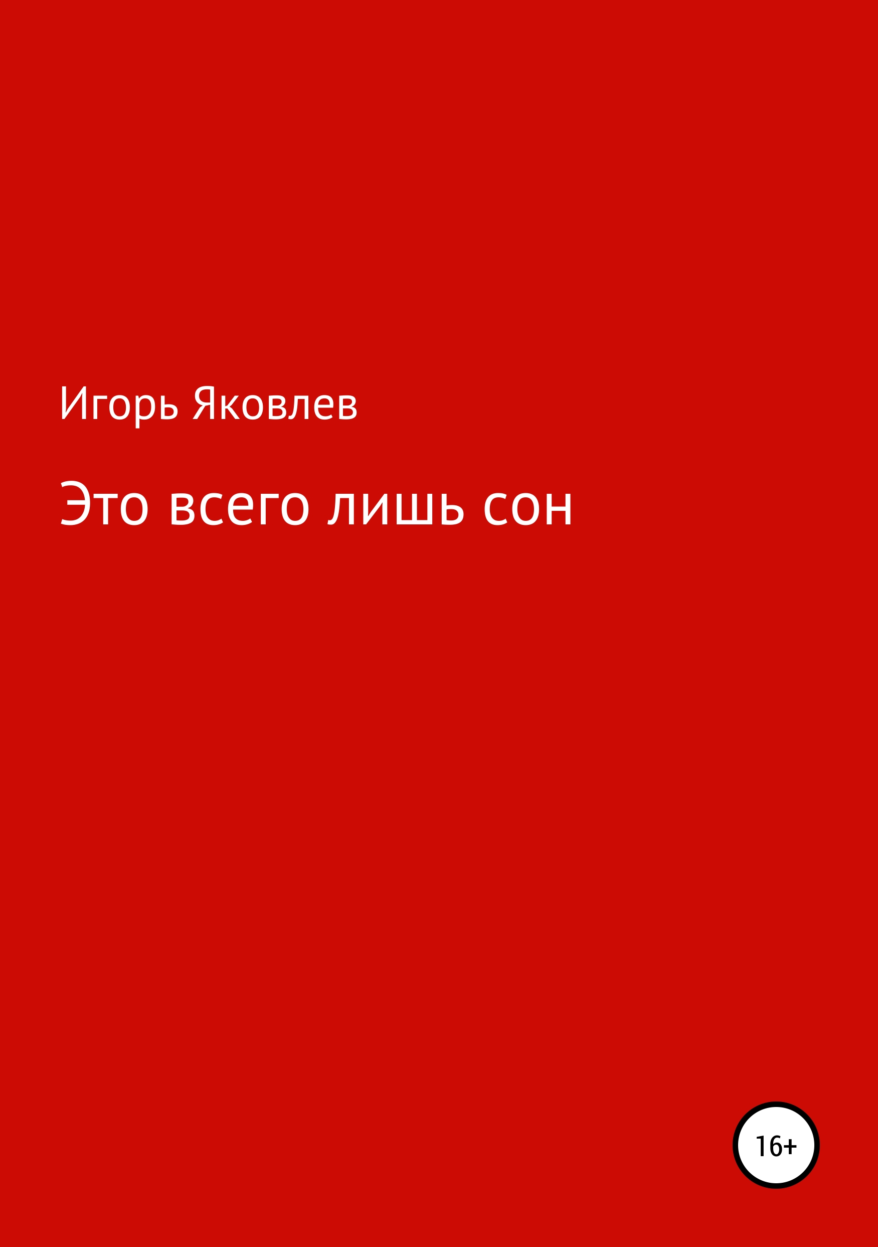 Обложка книги «Это всего лишь сон»