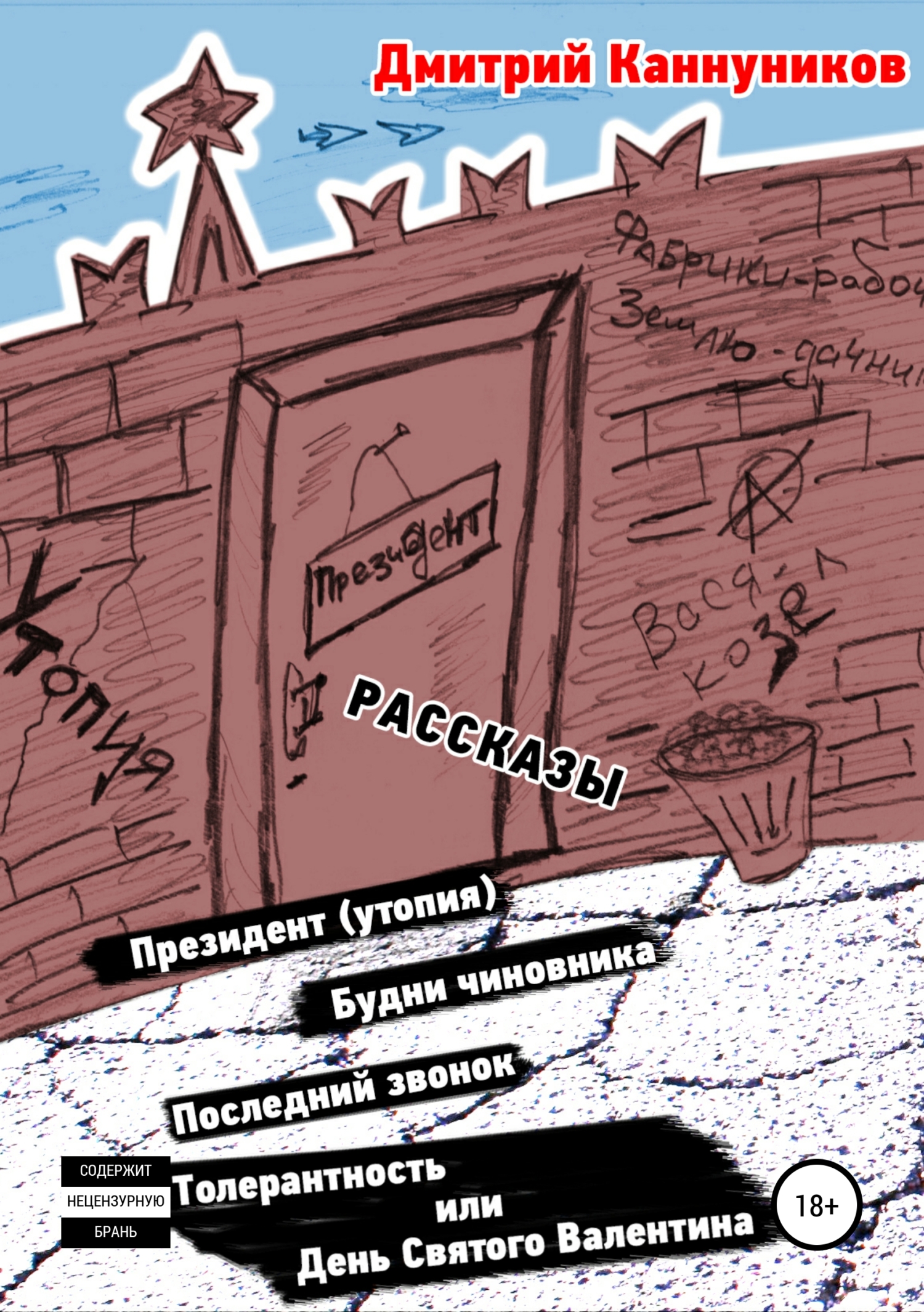 Обложка книги «Президент (утопия) и другие рассказы»