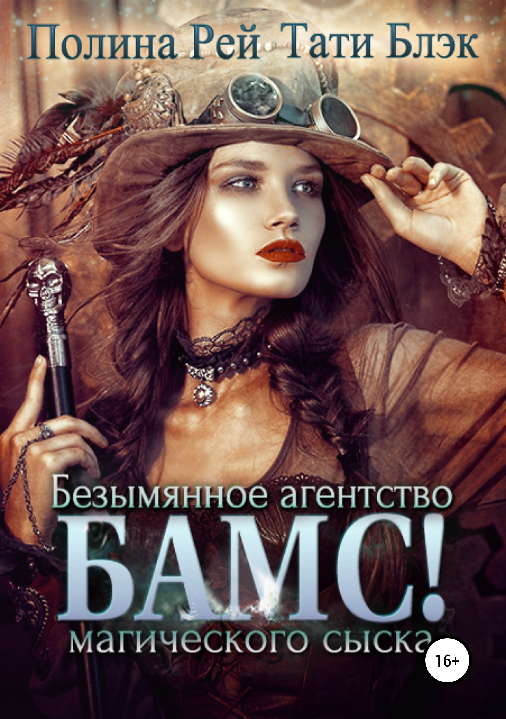 Обложка книги «БАМС! Безымянное агентство магического сыска»
