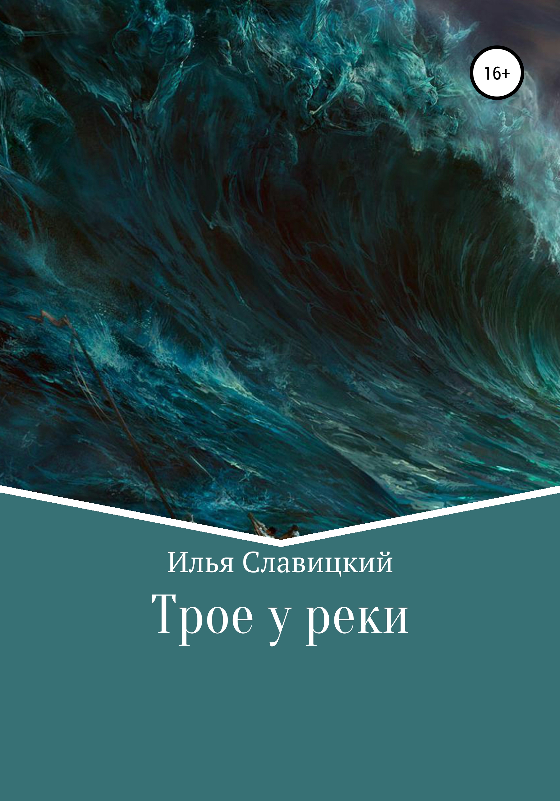 Обложка книги «Трое у реки»