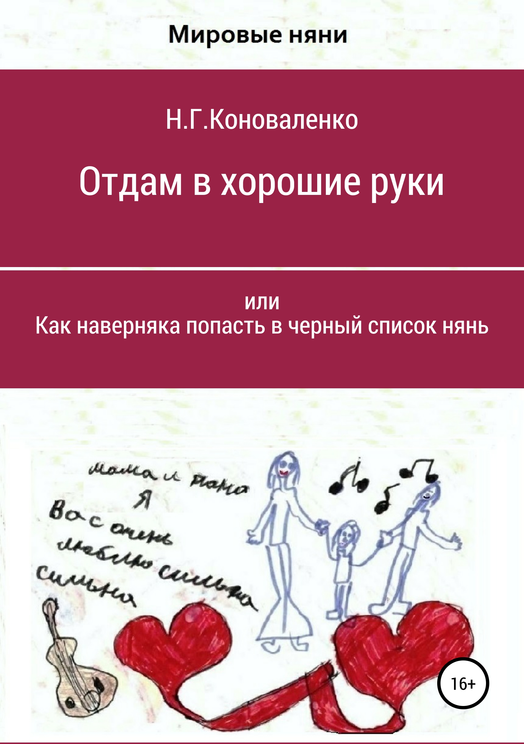 Обложка книги «Отдам в хорошие руки, или Как наверняка попасть в черный список нянь»