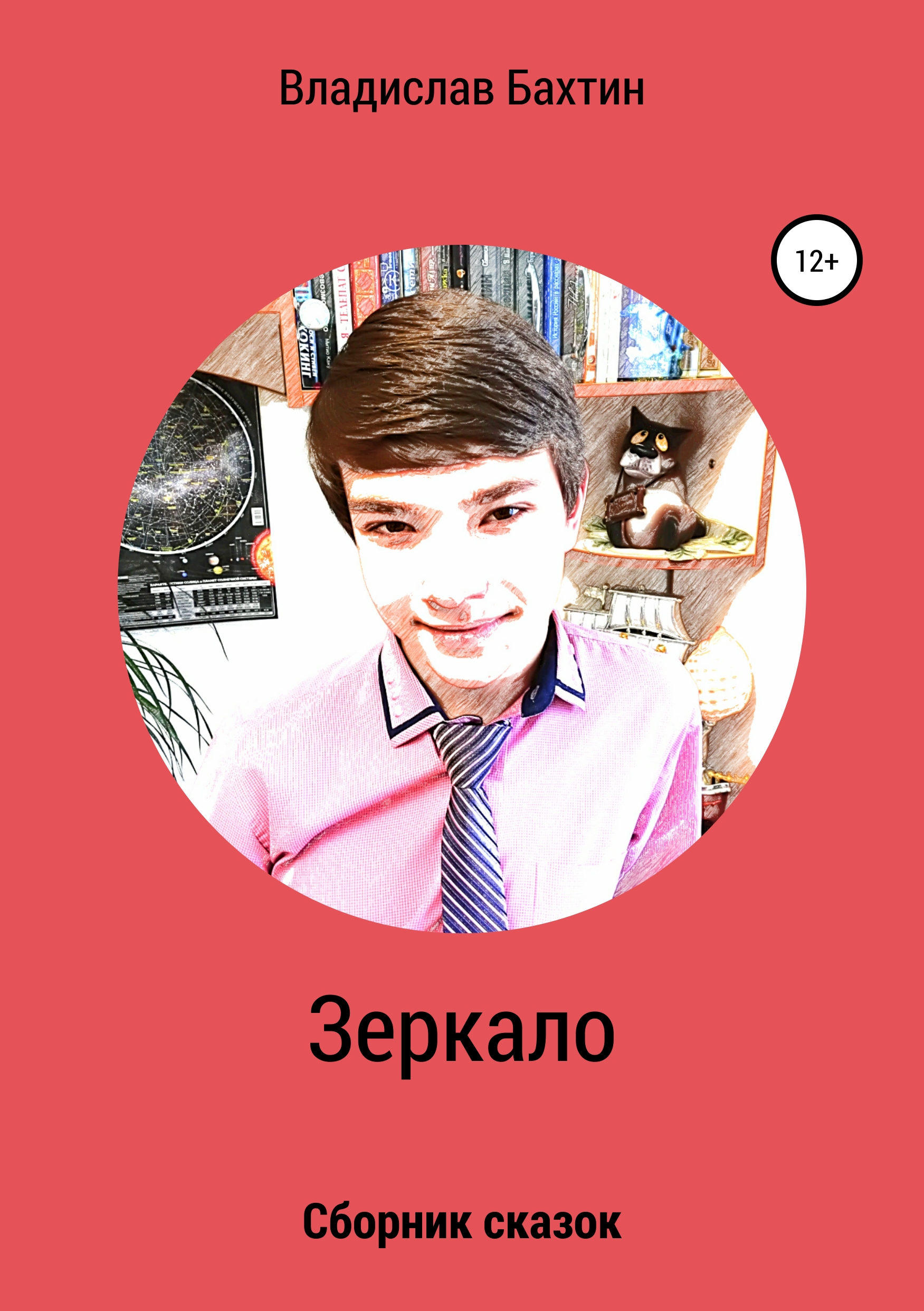 Обложка книги «Зеркало»