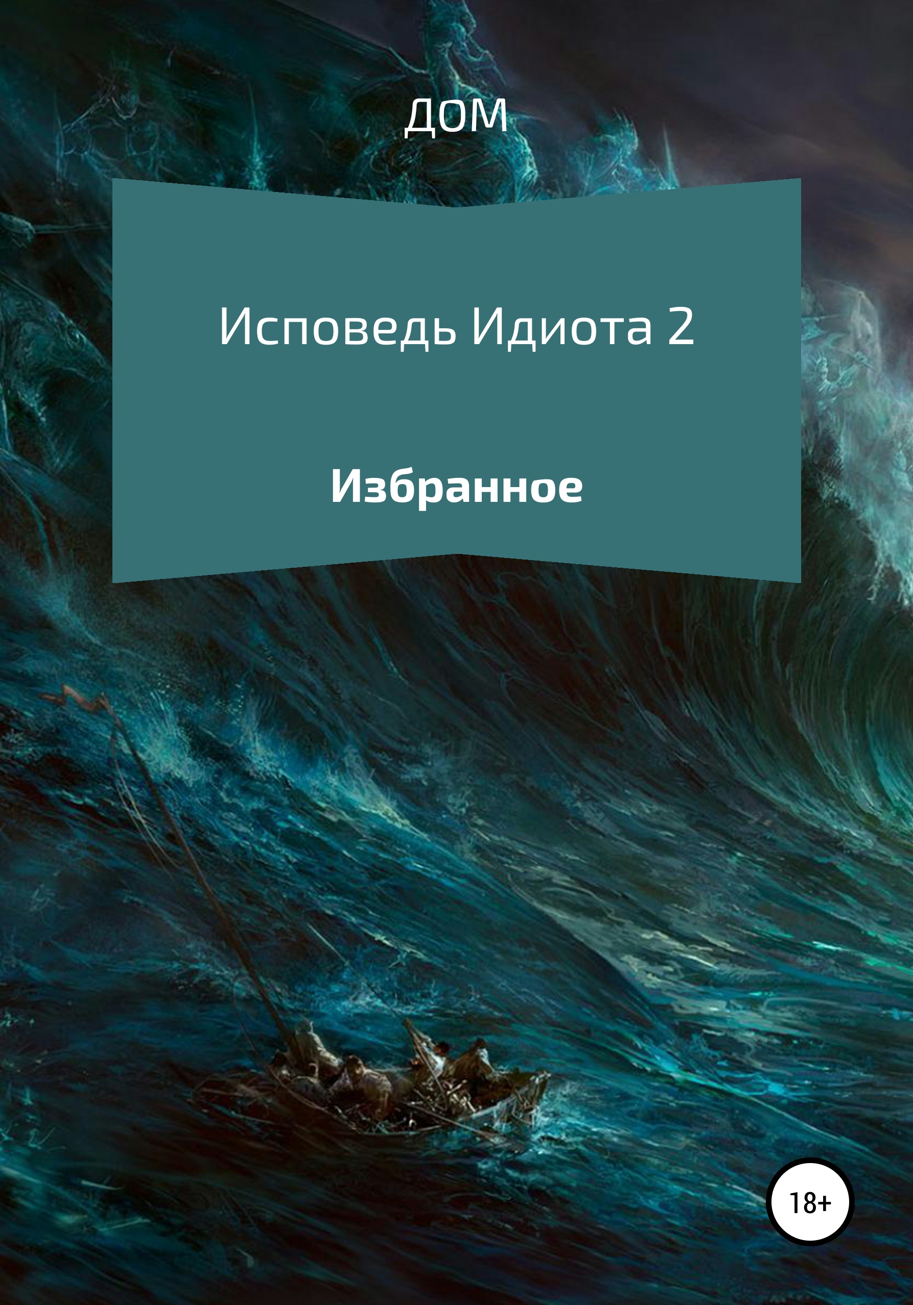 Обложка книги «Исповедь Идиота 2»