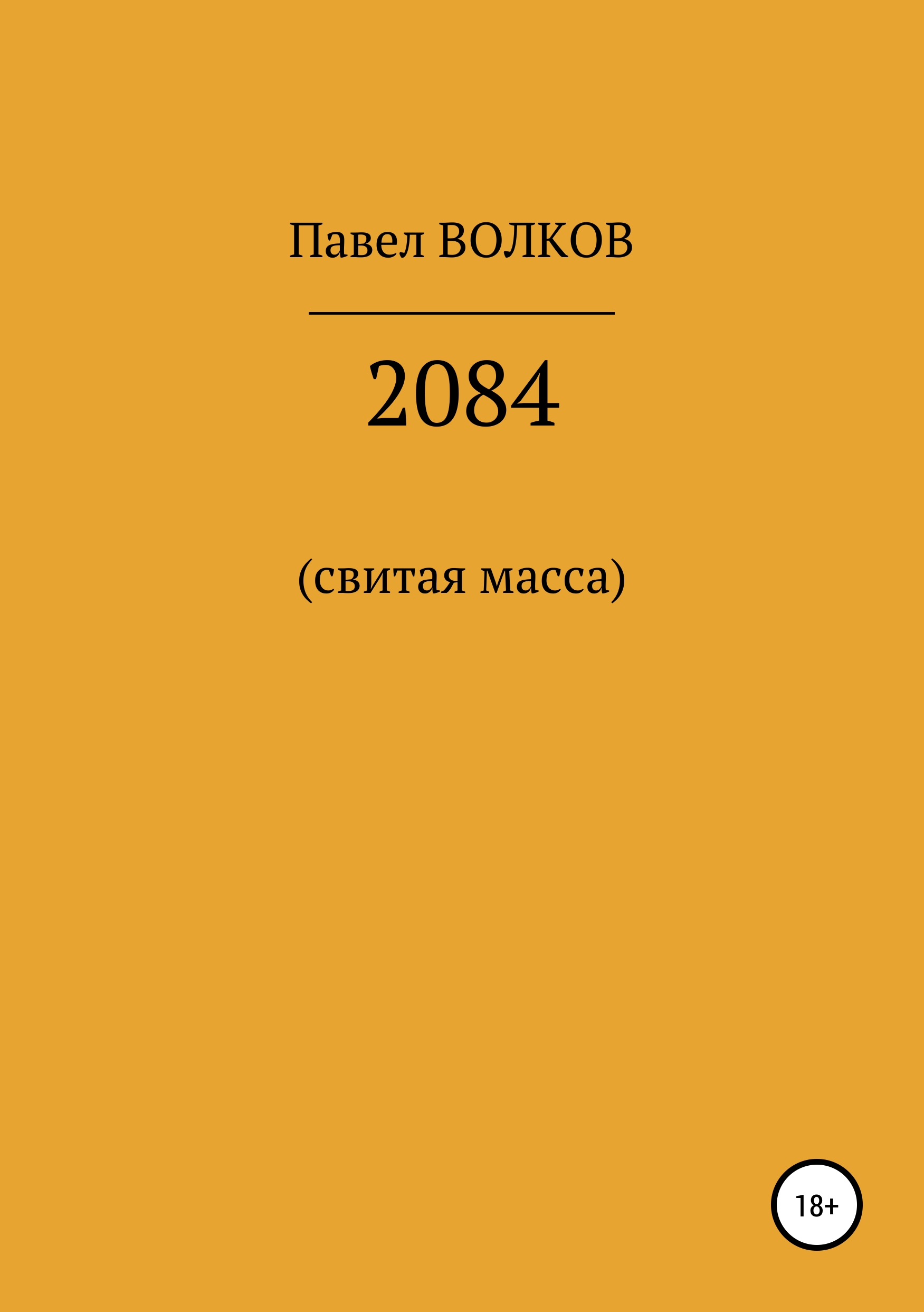 Обложка книги «2084 (свитая масса)»
