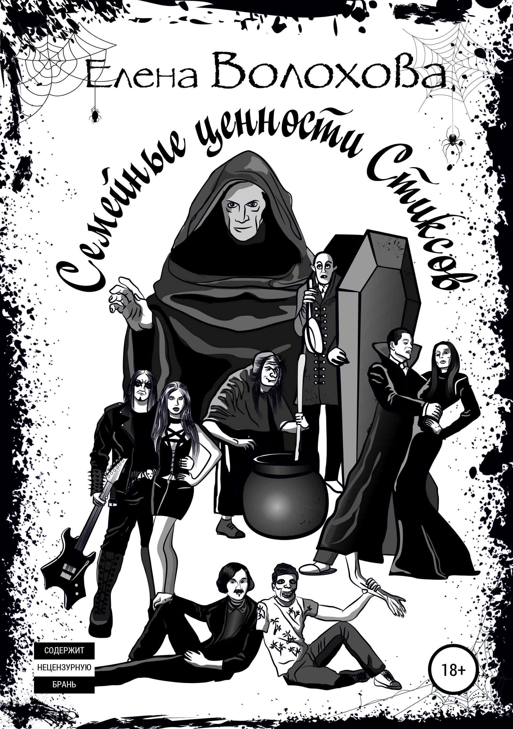 Обложка книги «Семейные ценности Стиксов»