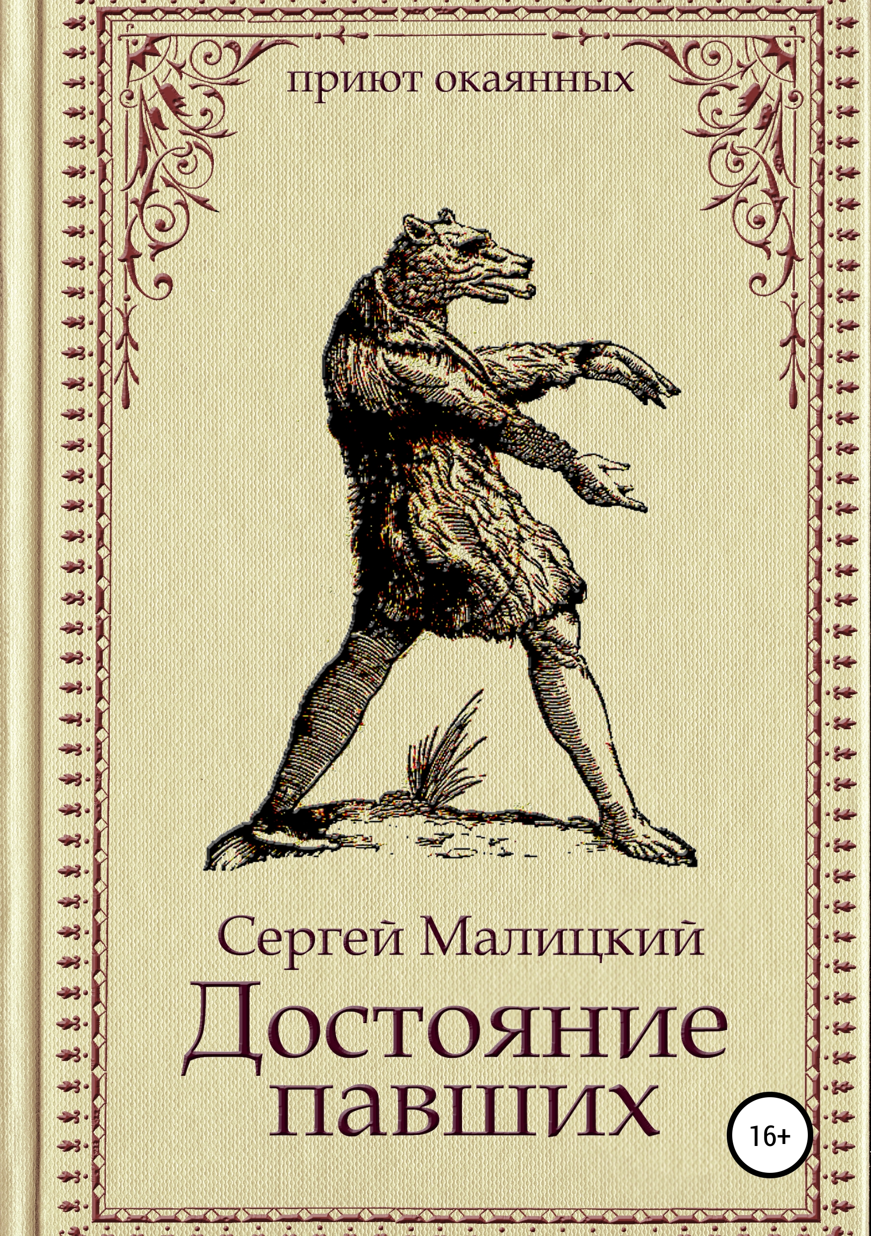 Обложка книги «Достояние павших»
