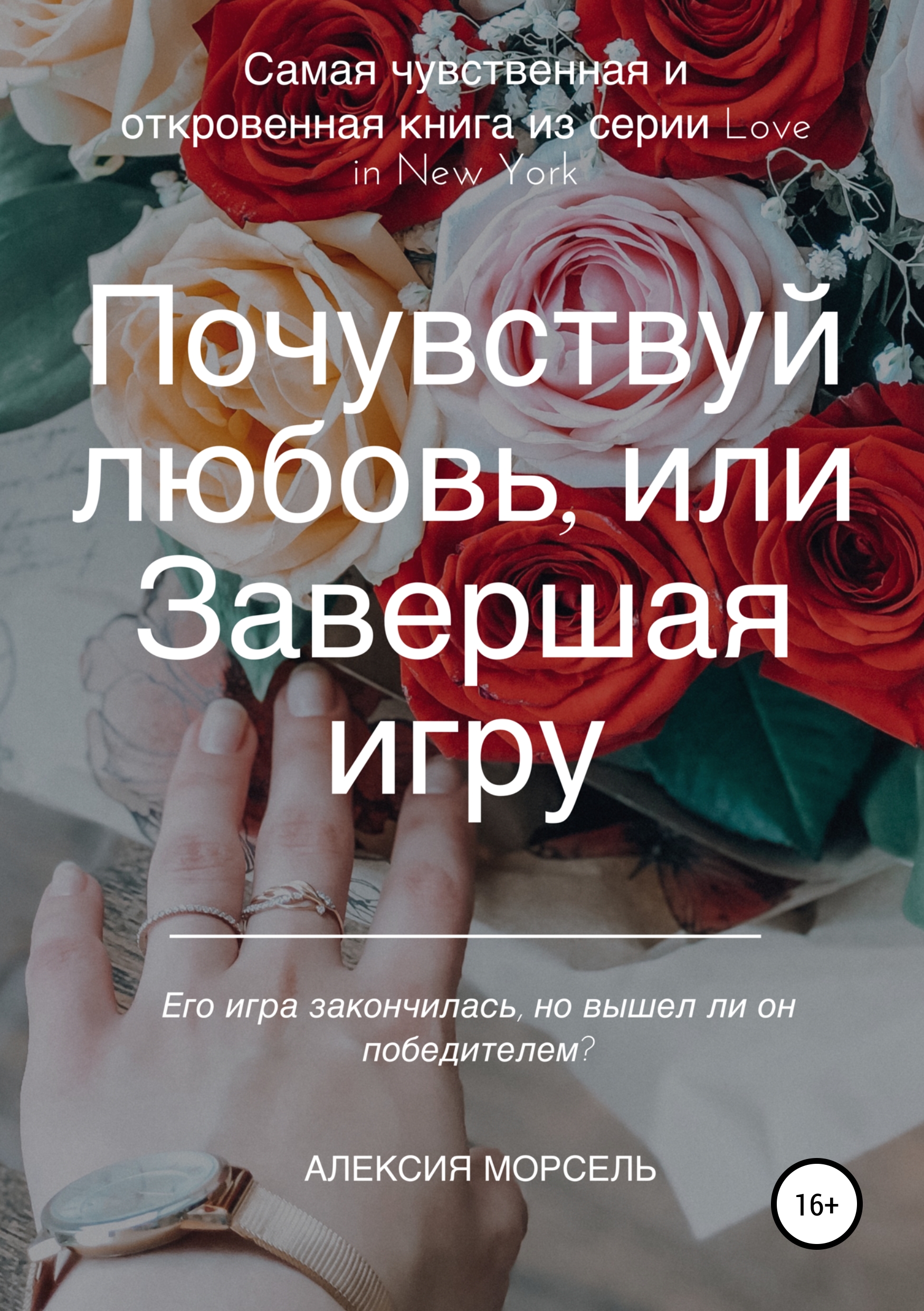 Обложка книги «Почувствуй любовь, или Завершая игру»