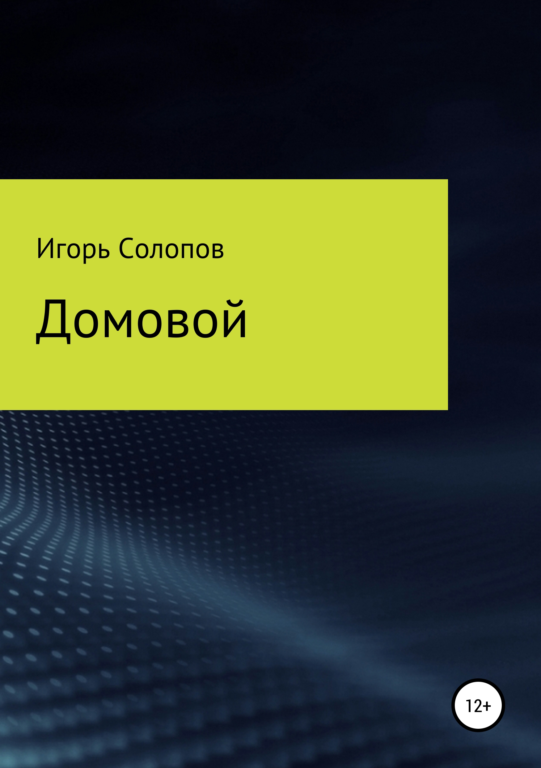 Обложка книги «Домовой»