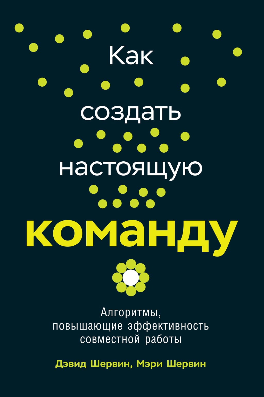 Обложка книги «Как создать настоящую команду»