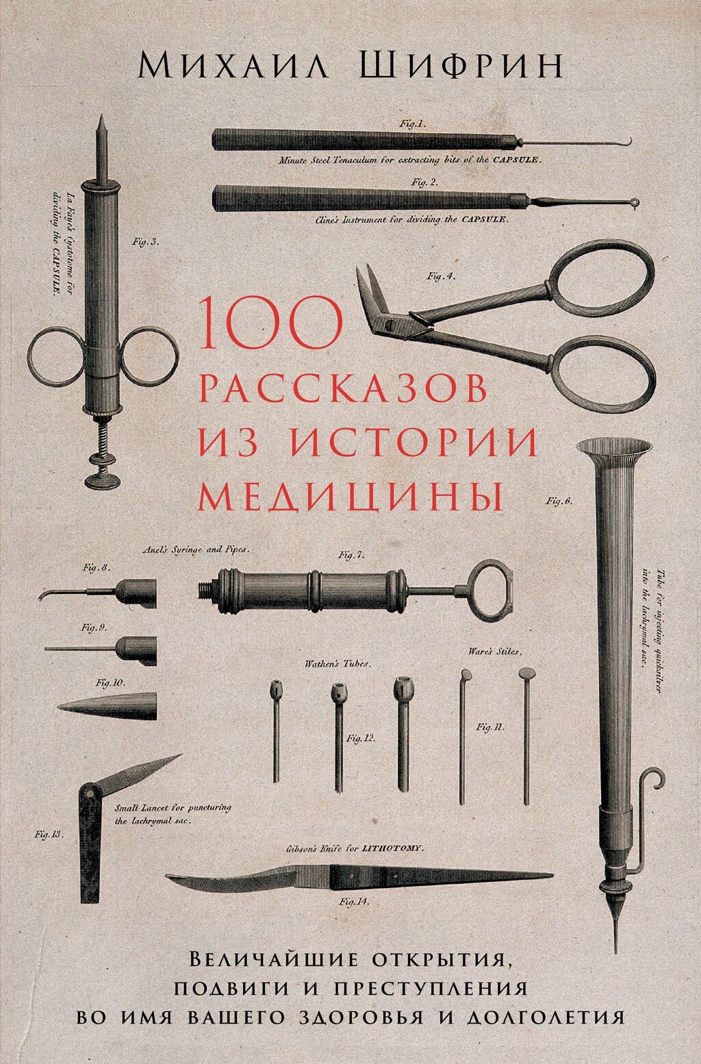 Обложка книги «100 рассказов из истории медицины»