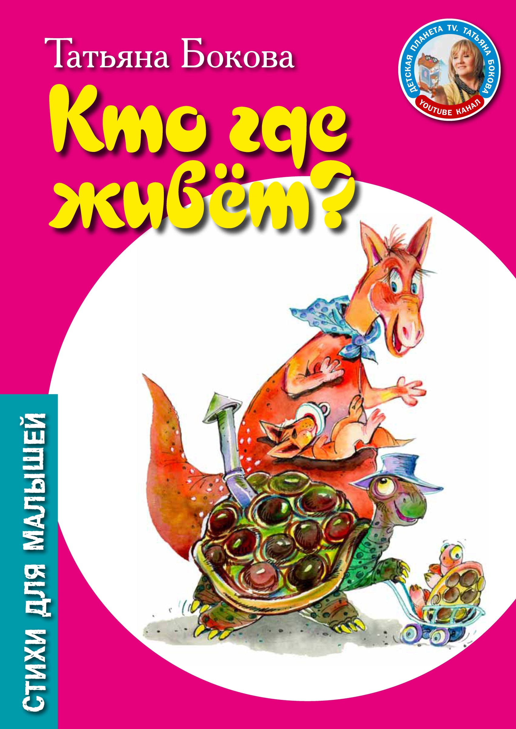 Обложка книги «Кто где живет?»