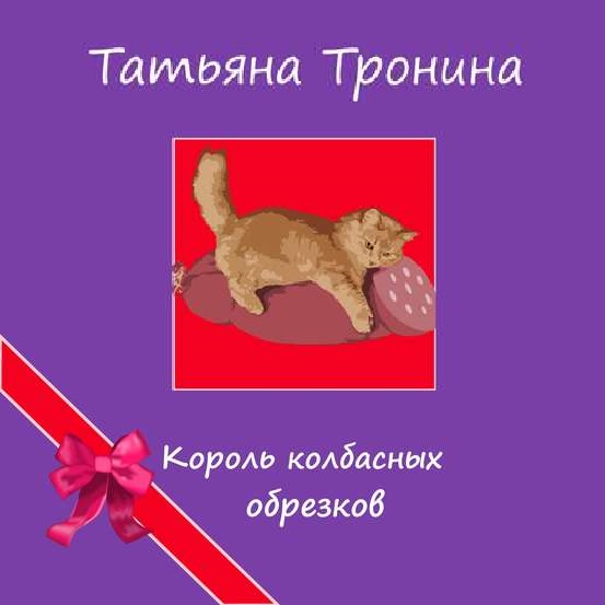Обложка книги «Король колбасных обрезков»