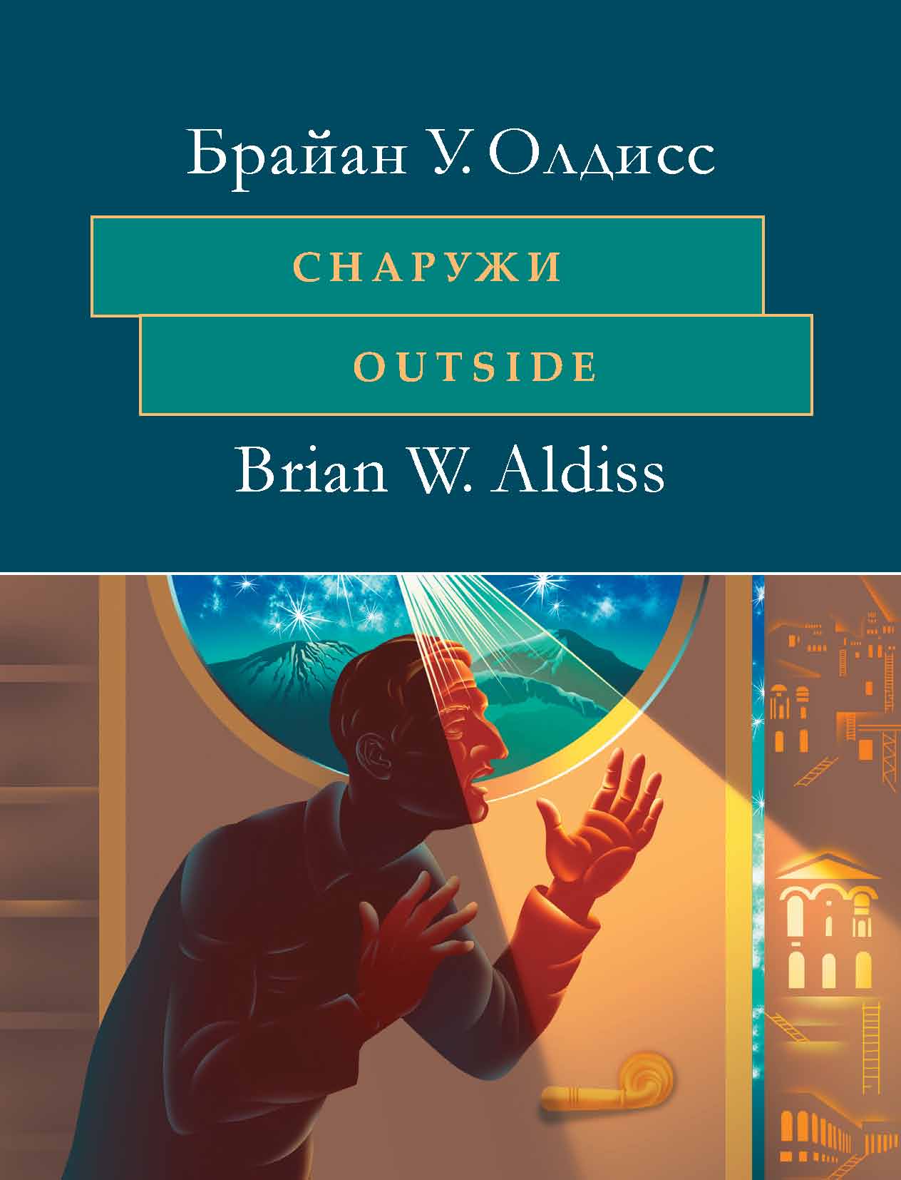 Обложка книги «Снаружи. Outside. На английском языке с параллельным художественным переводом на русский язык»