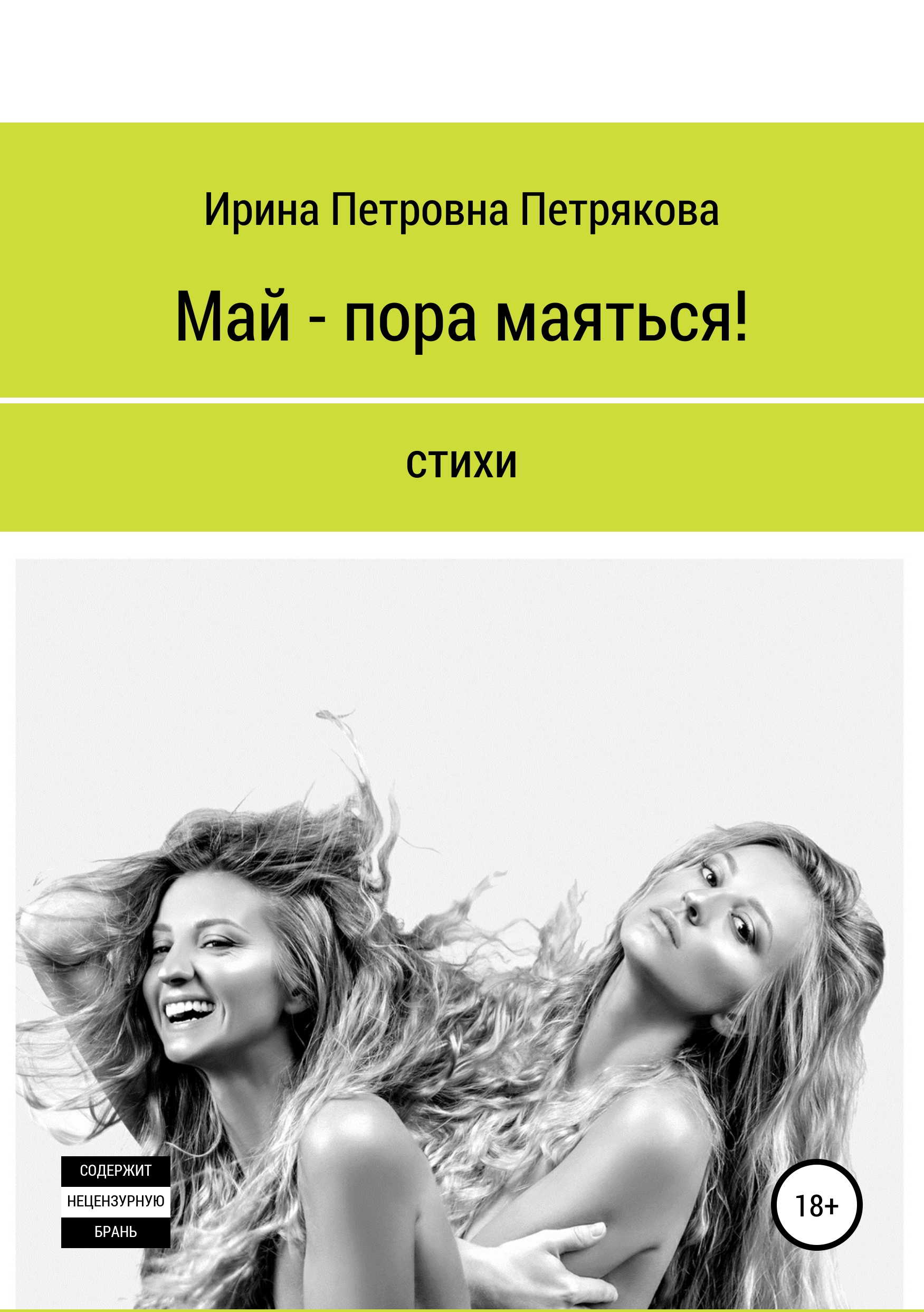 Обложка книги «Май – пора маяться!»