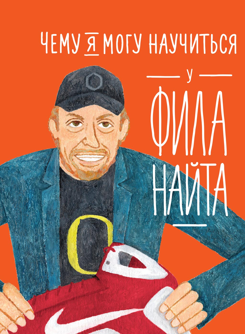 Обложка книги «Чему я могу научиться у Фила Найта»