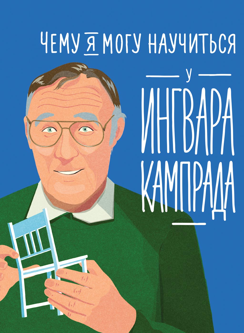 Обложка книги «Чему я могу научиться у Ингвара Кампрада»
