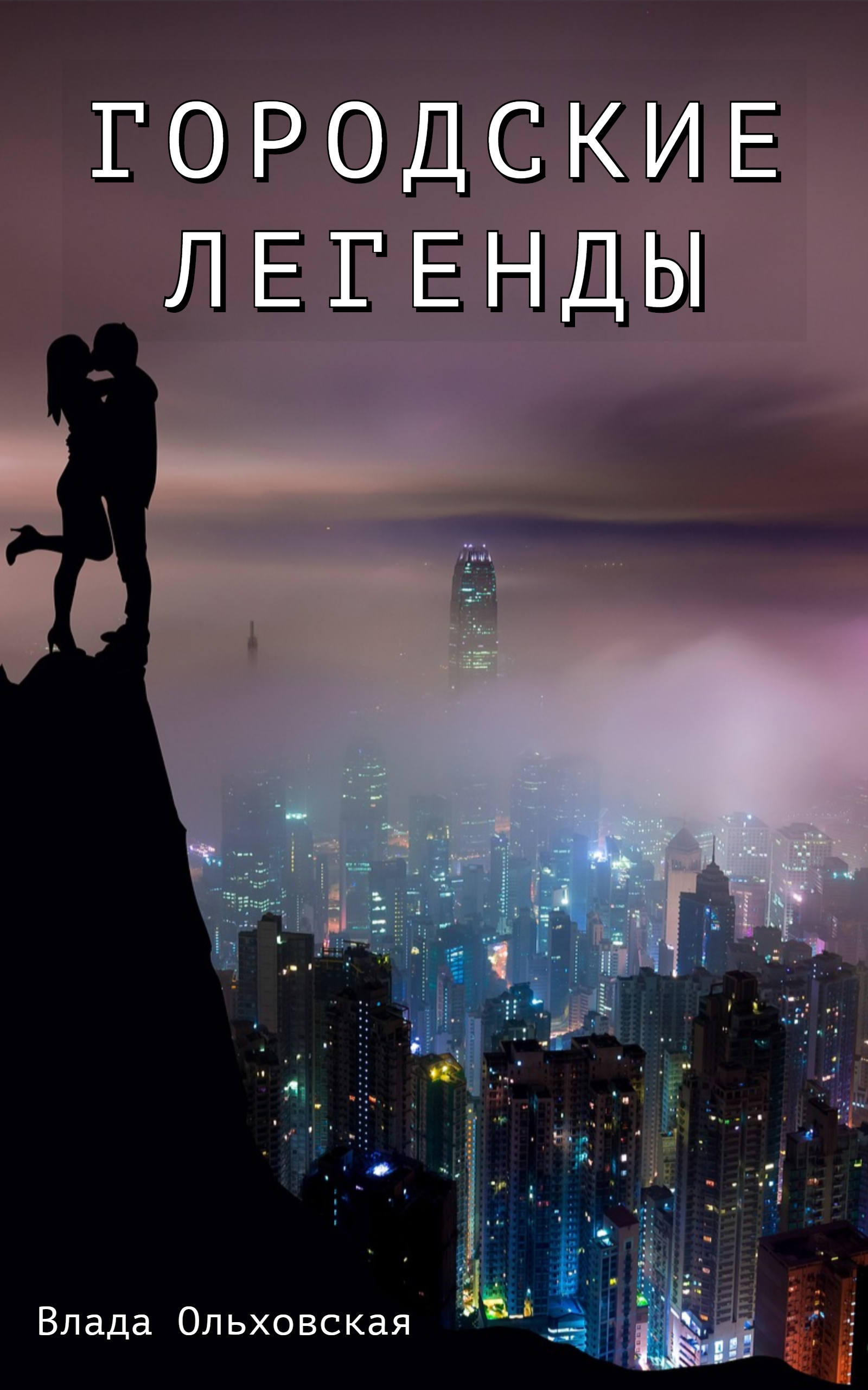 Обложка книги «Городские легенды»
