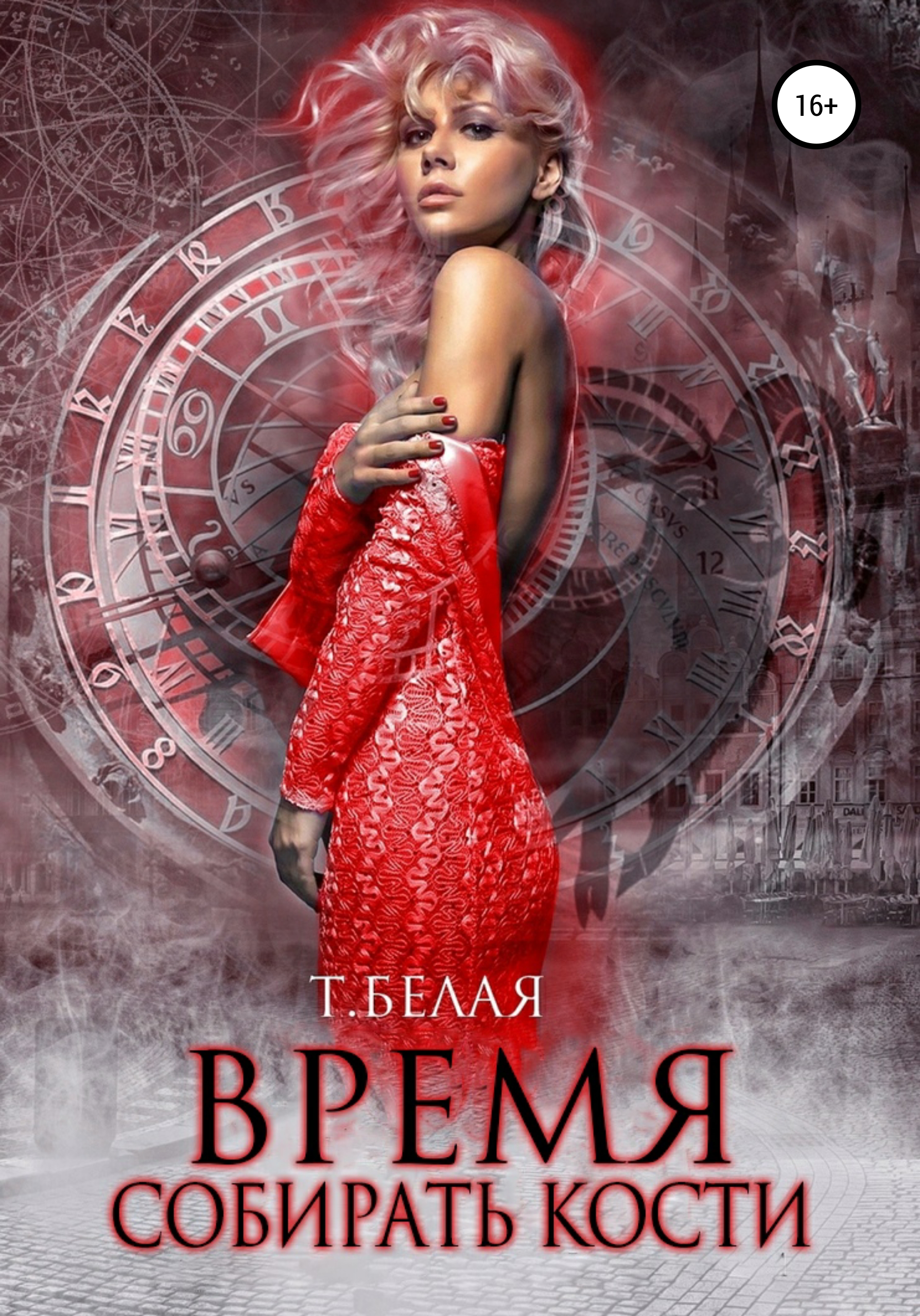 Обложка книги «Время собирать кости»