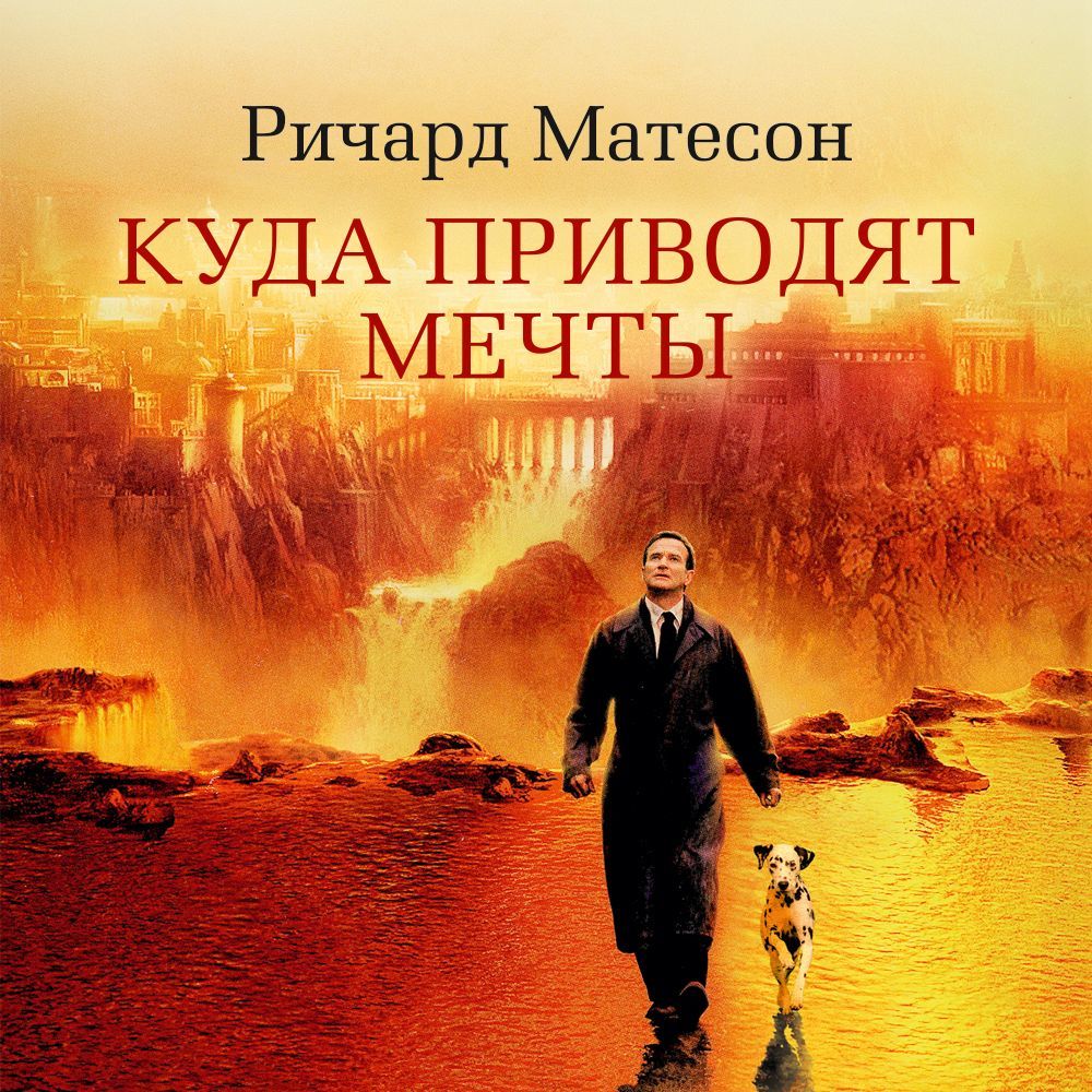 Обложка книги «Куда приводят мечты»