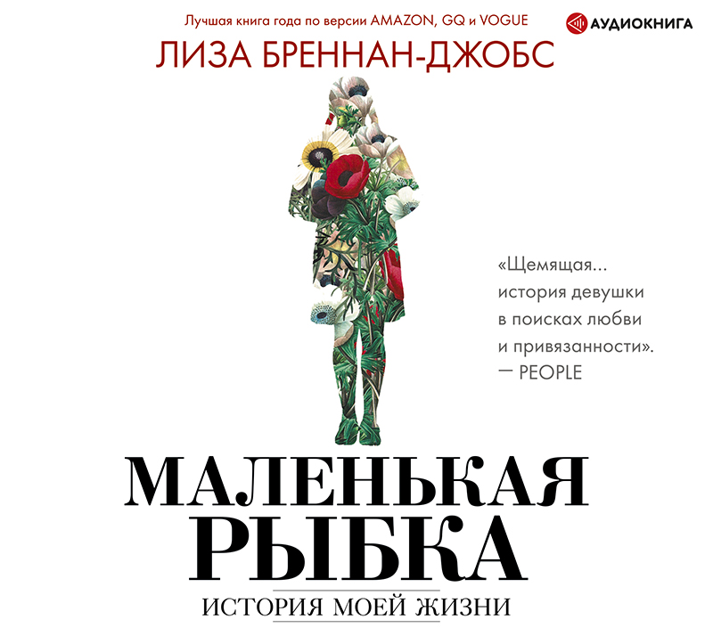 Обложка книги «Маленькая рыбка. История моей жизни»