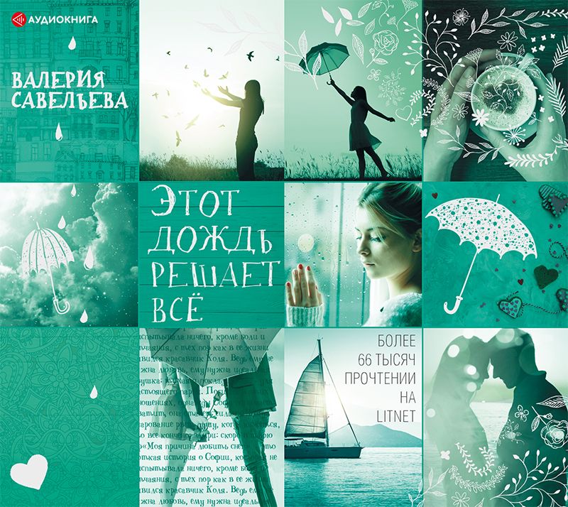 Обложка книги «Этот дождь решает всё»