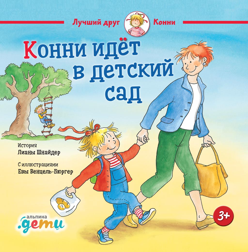 Обложка книги «Конни идет в детский сад»