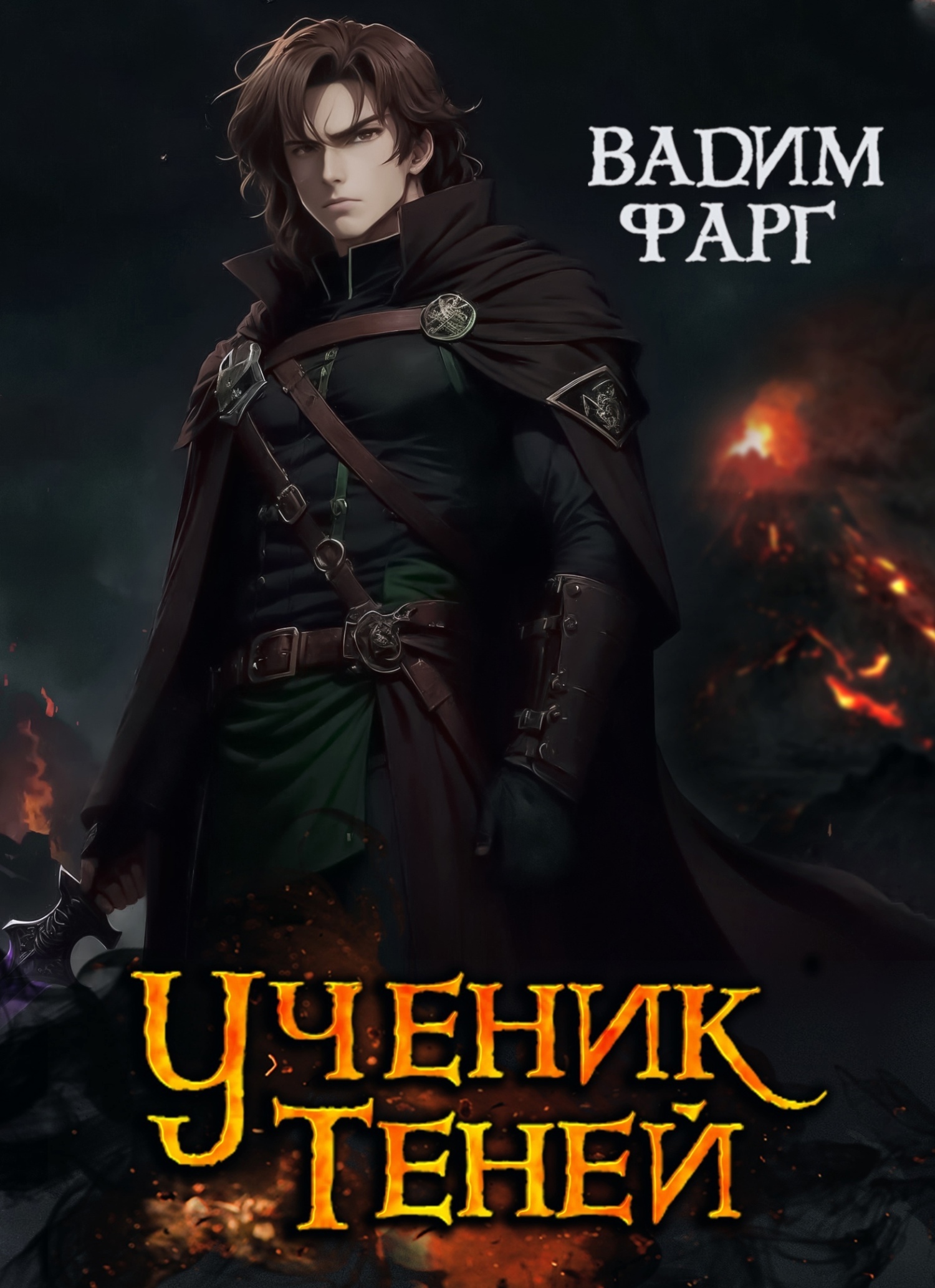 Обложка книги «Ученик Теней»
