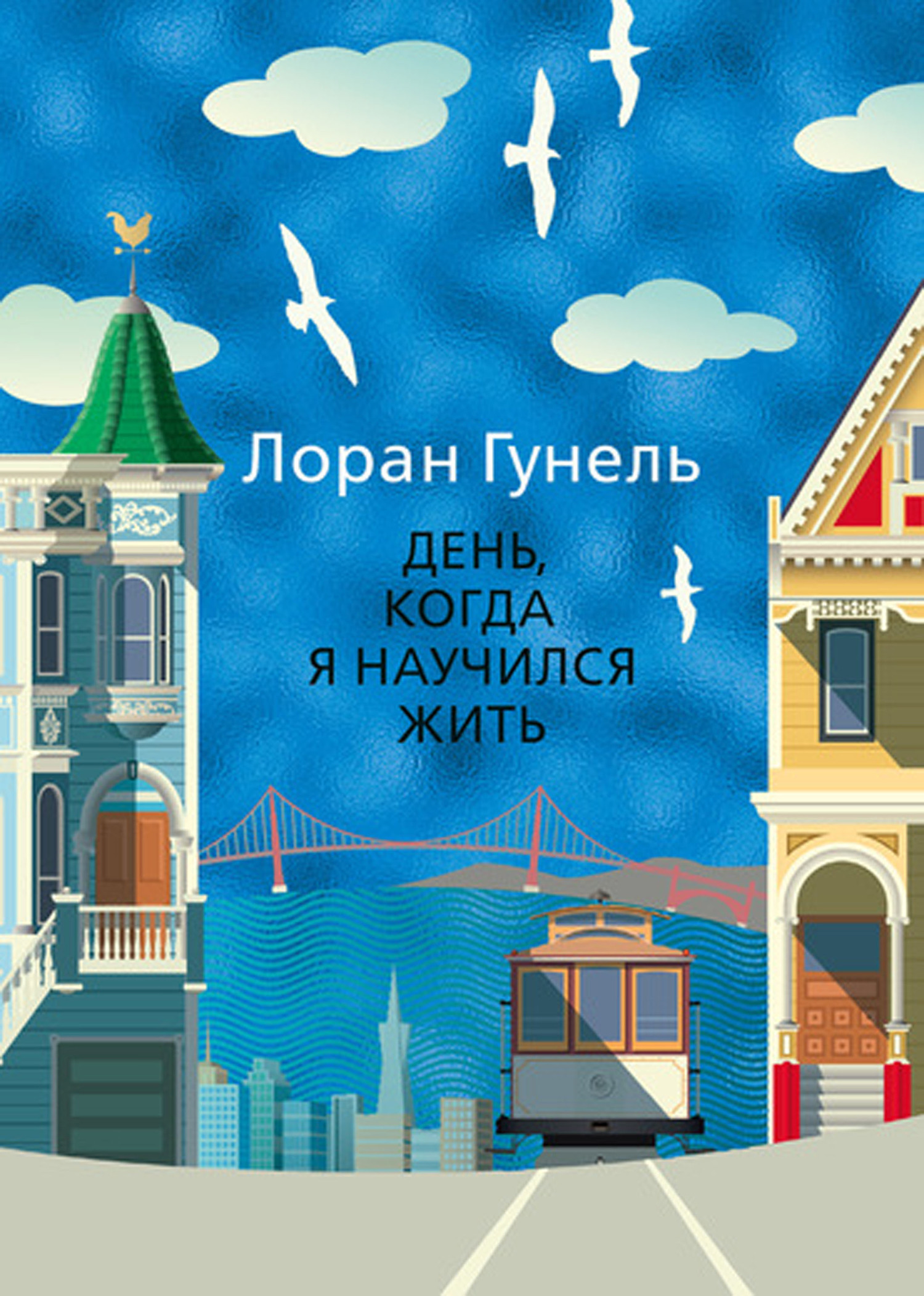 Обложка книги «День, когда я научился жить»