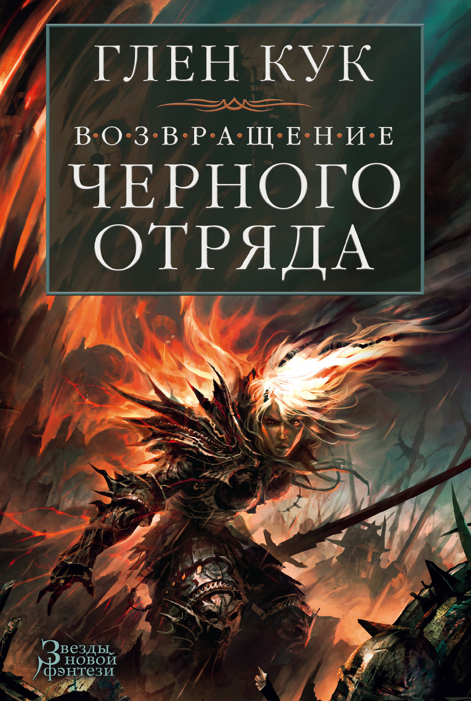 Обложка книги «Возвращение Черного Отряда. Суровые времена. Тьма»