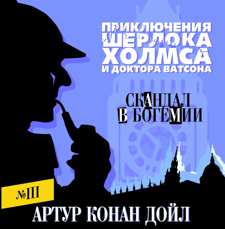 Обложка книги «Скандал в Богемии»