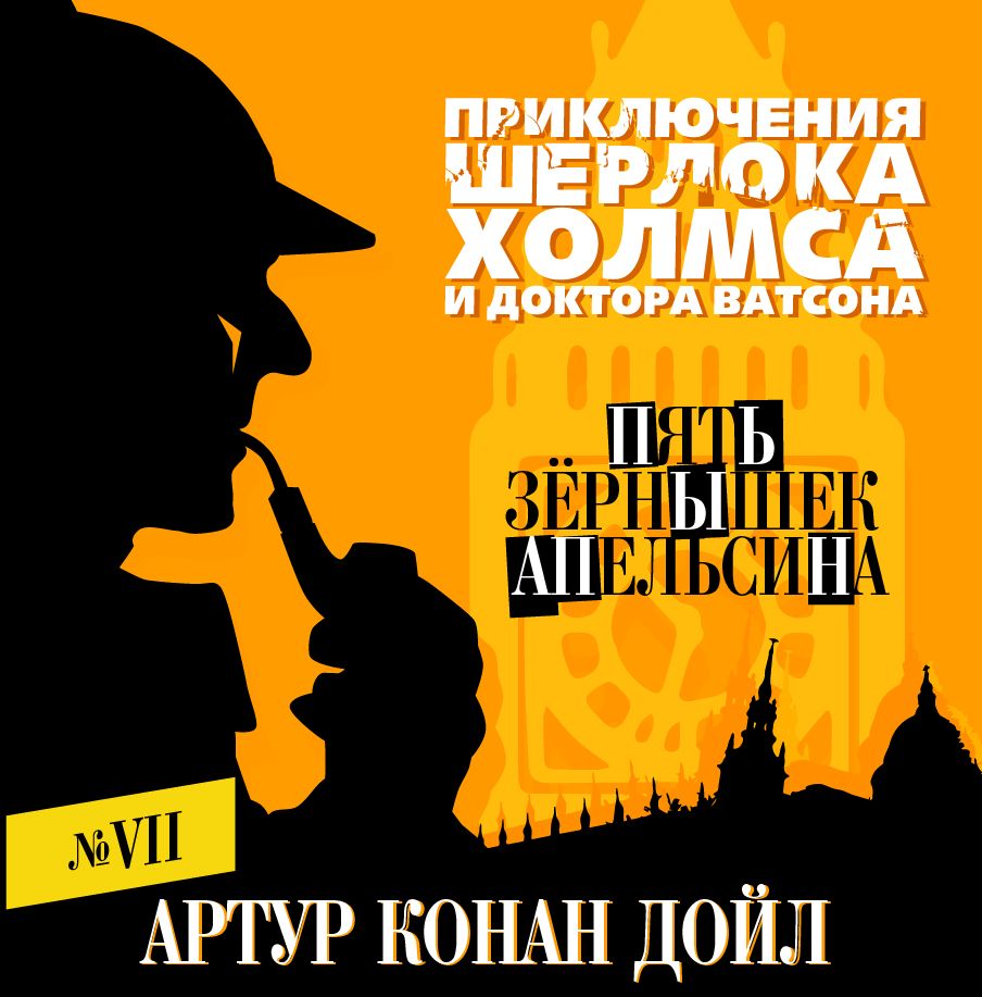 Обложка книги «Пять зернышек апельсина»