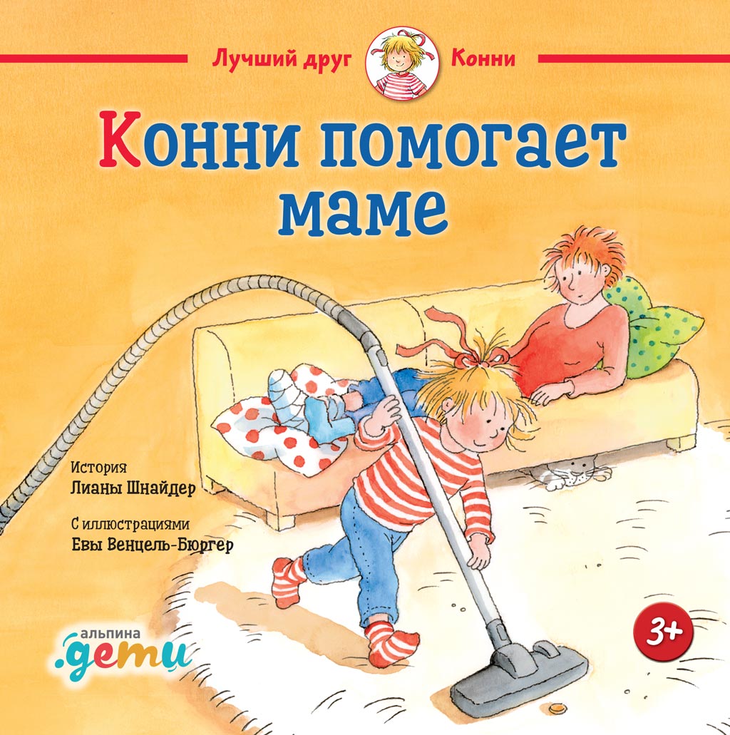 Обложка книги «Конни помогает маме»