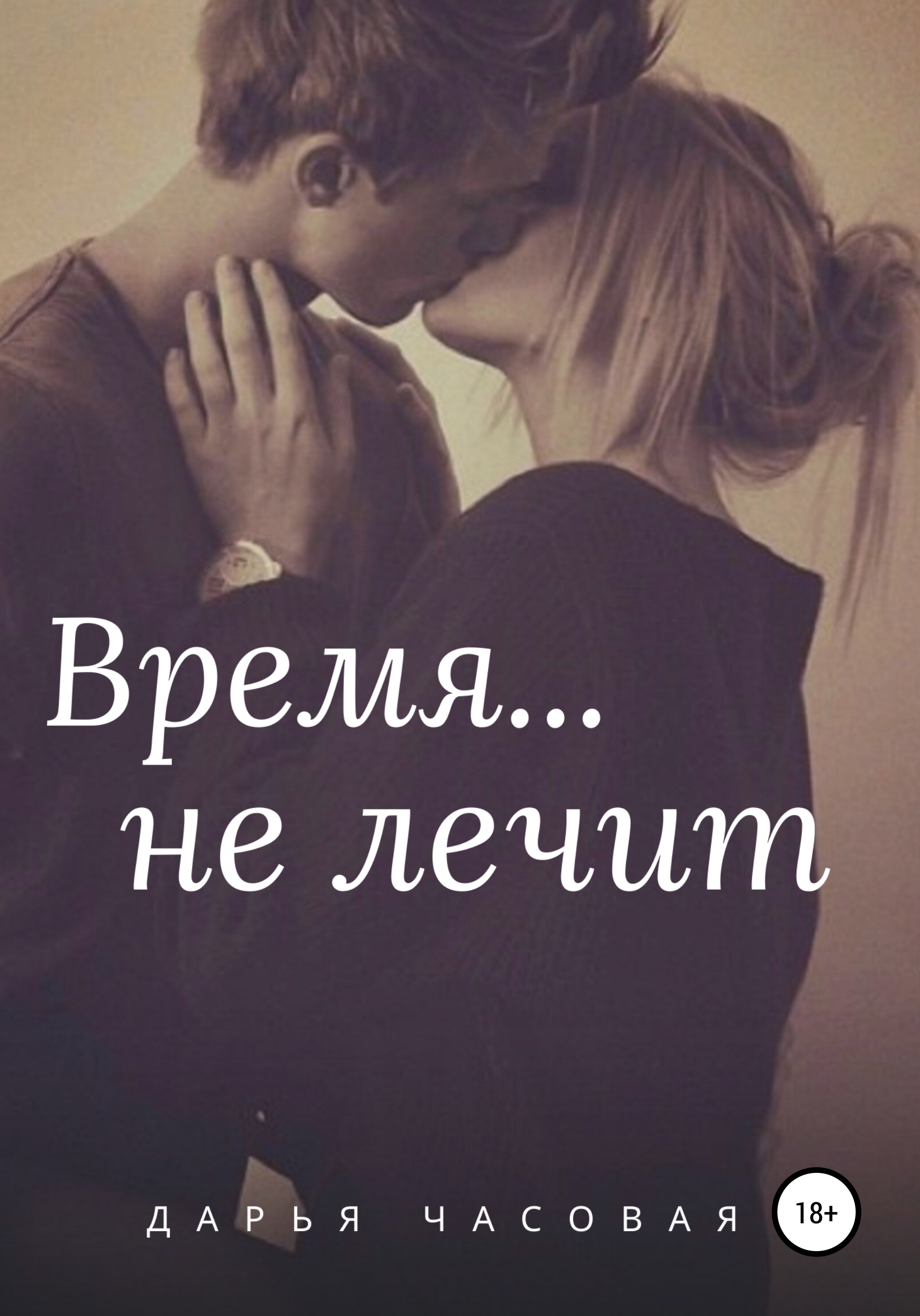 Обложка книги «Время не лечит»