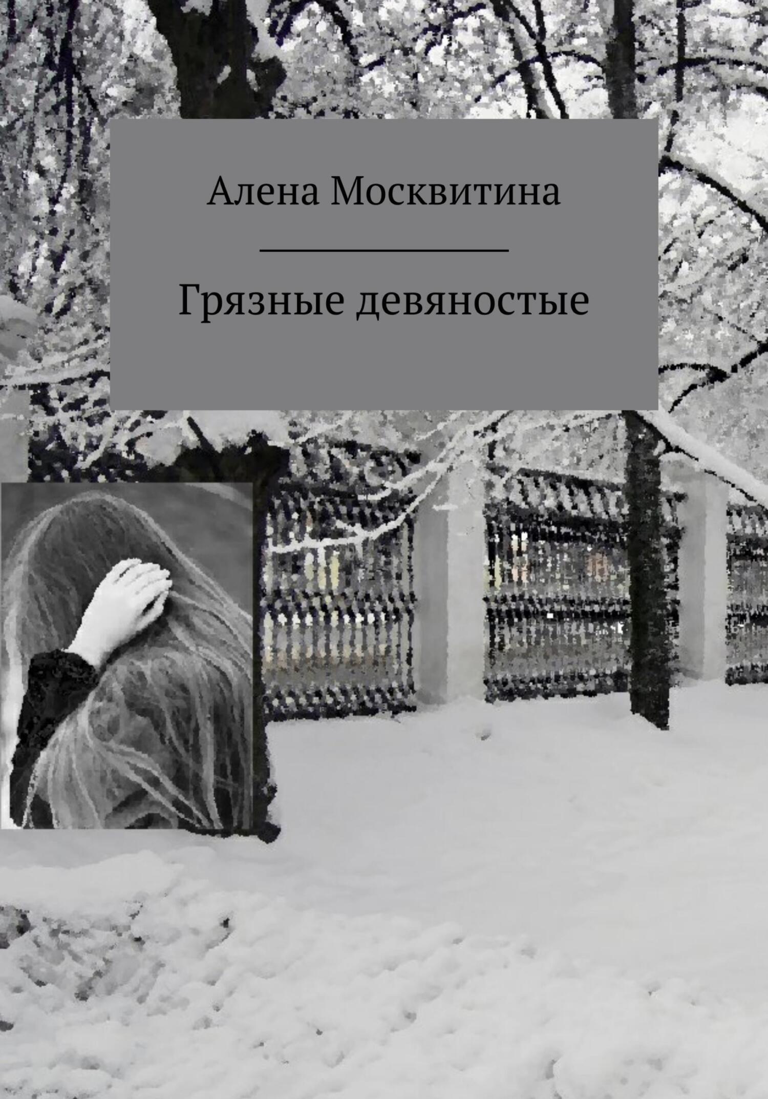 Обложка книги «Грязные девяностые»