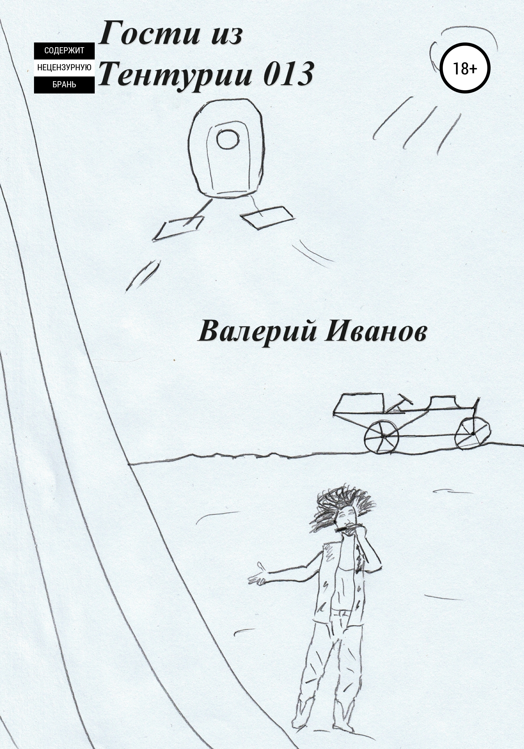 Обложка книги «Гости из Тентурии 013»