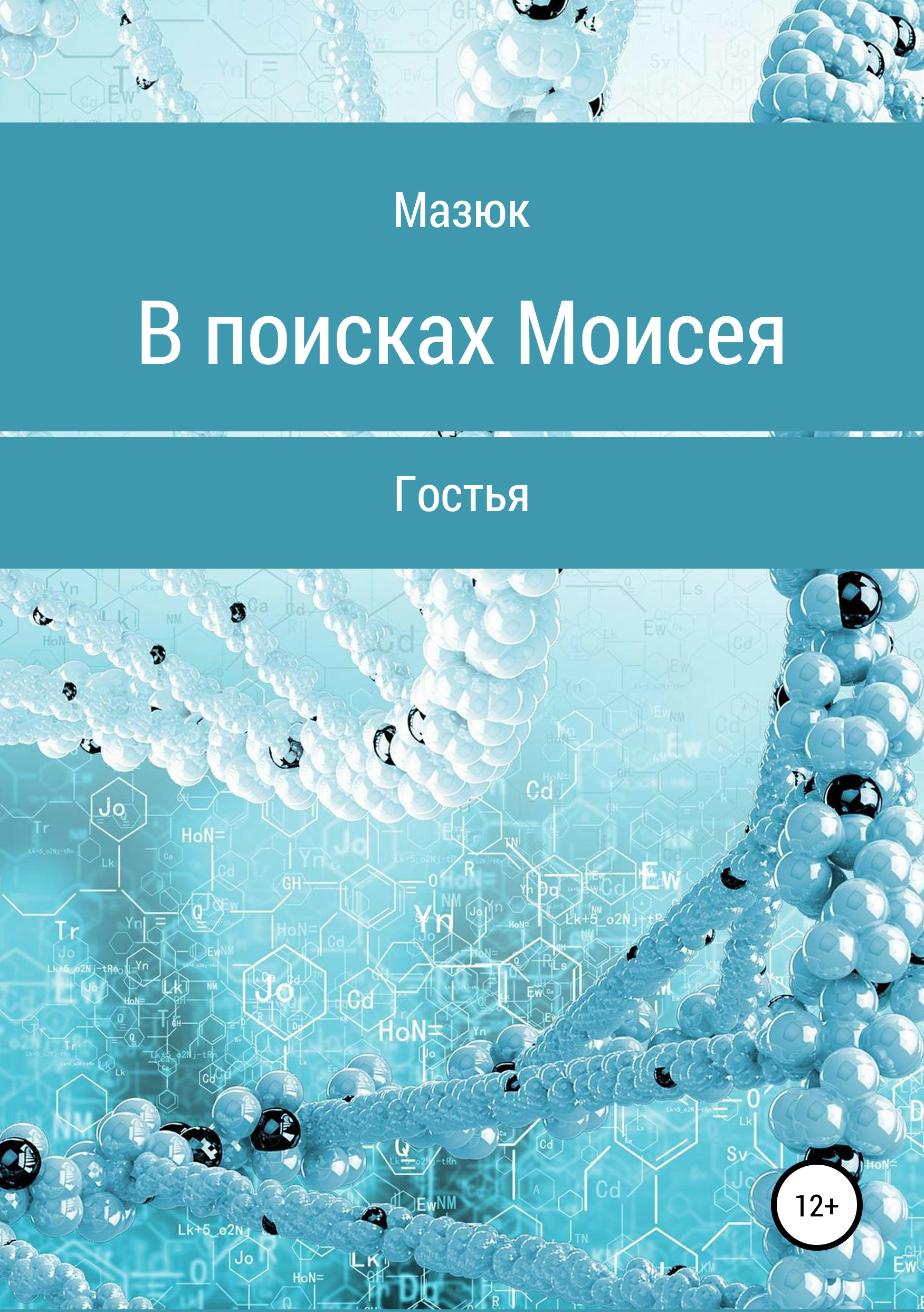 Обложка книги «В поисках Моисея»