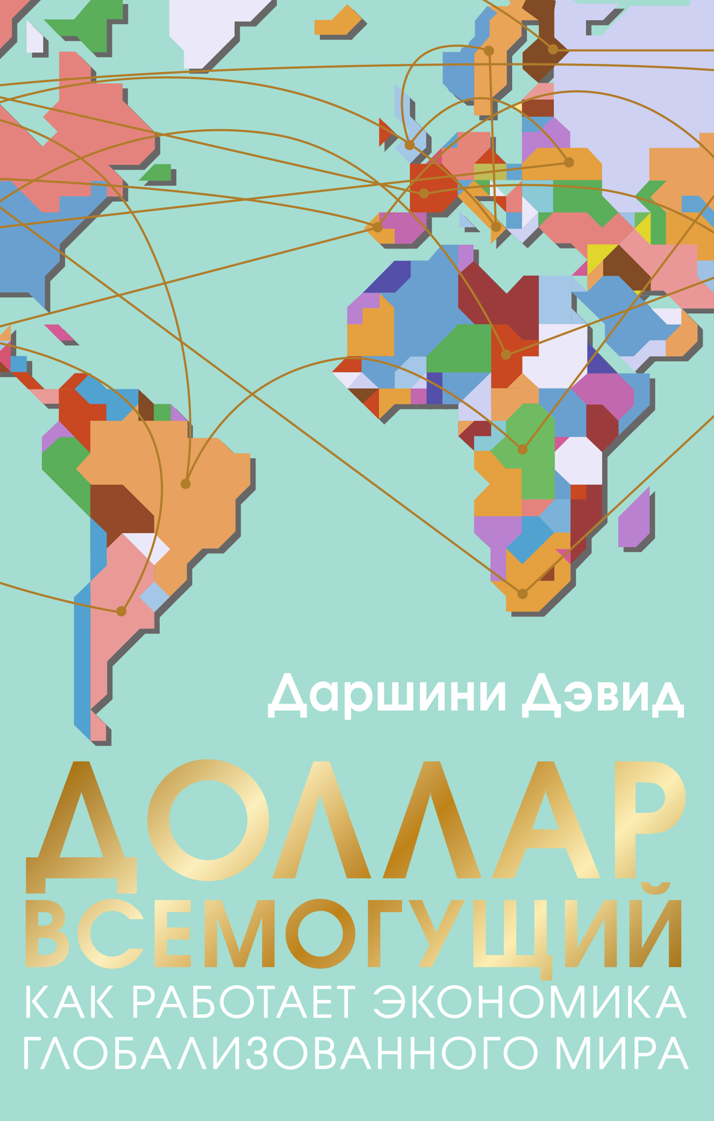 Обложка книги «Доллар всемогущий. Как работает экономика глобализованного мира»