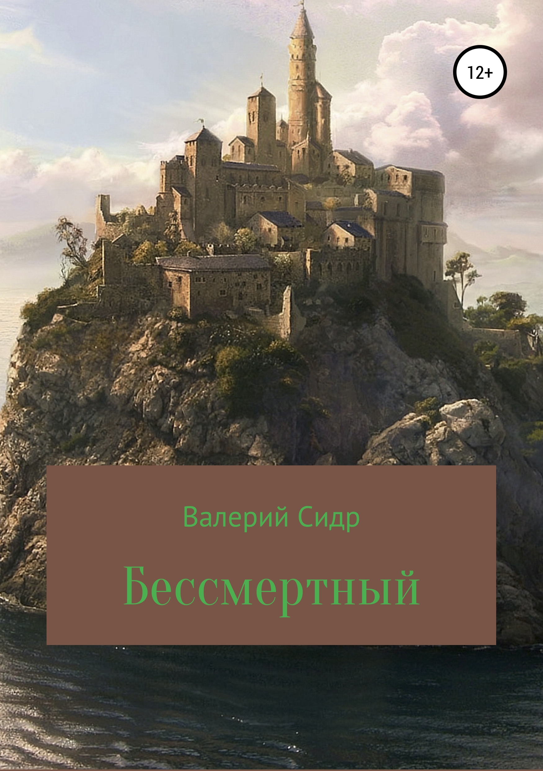 Обложка книги «Бессмертный»